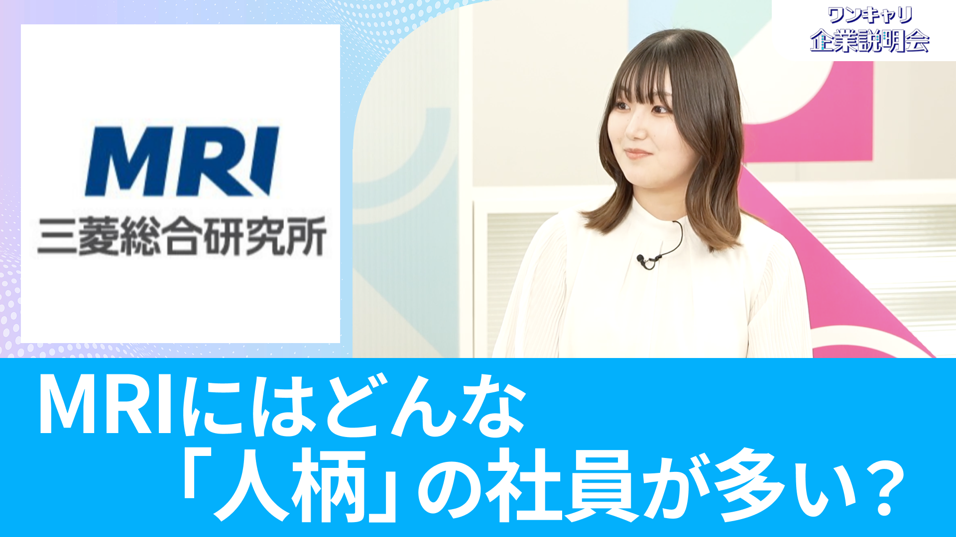【三菱総合研究所】26卒向けオンライン企業説明会『ワンキャリ企業説明会』