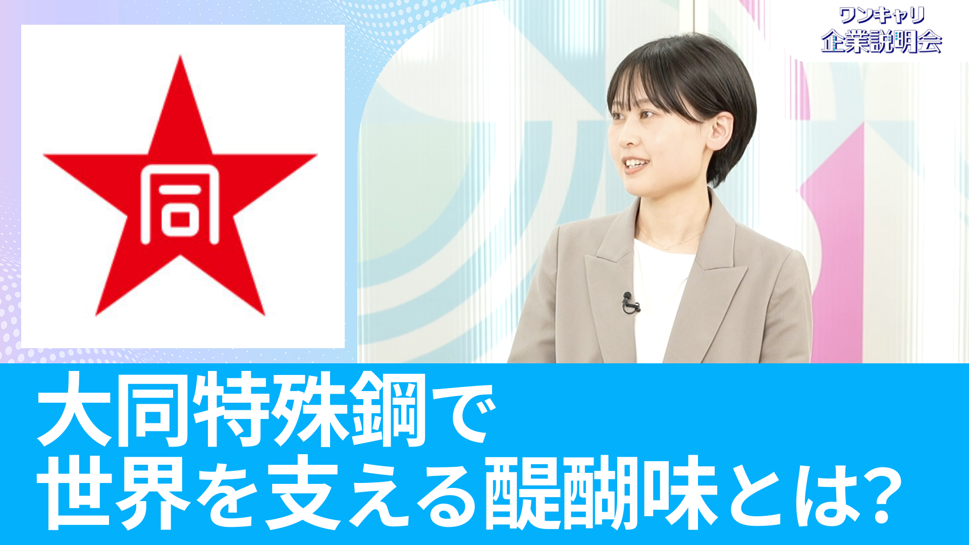 【大同特殊鋼】26卒向けオンライン企業説明会『ワンキャリ企業説明会』