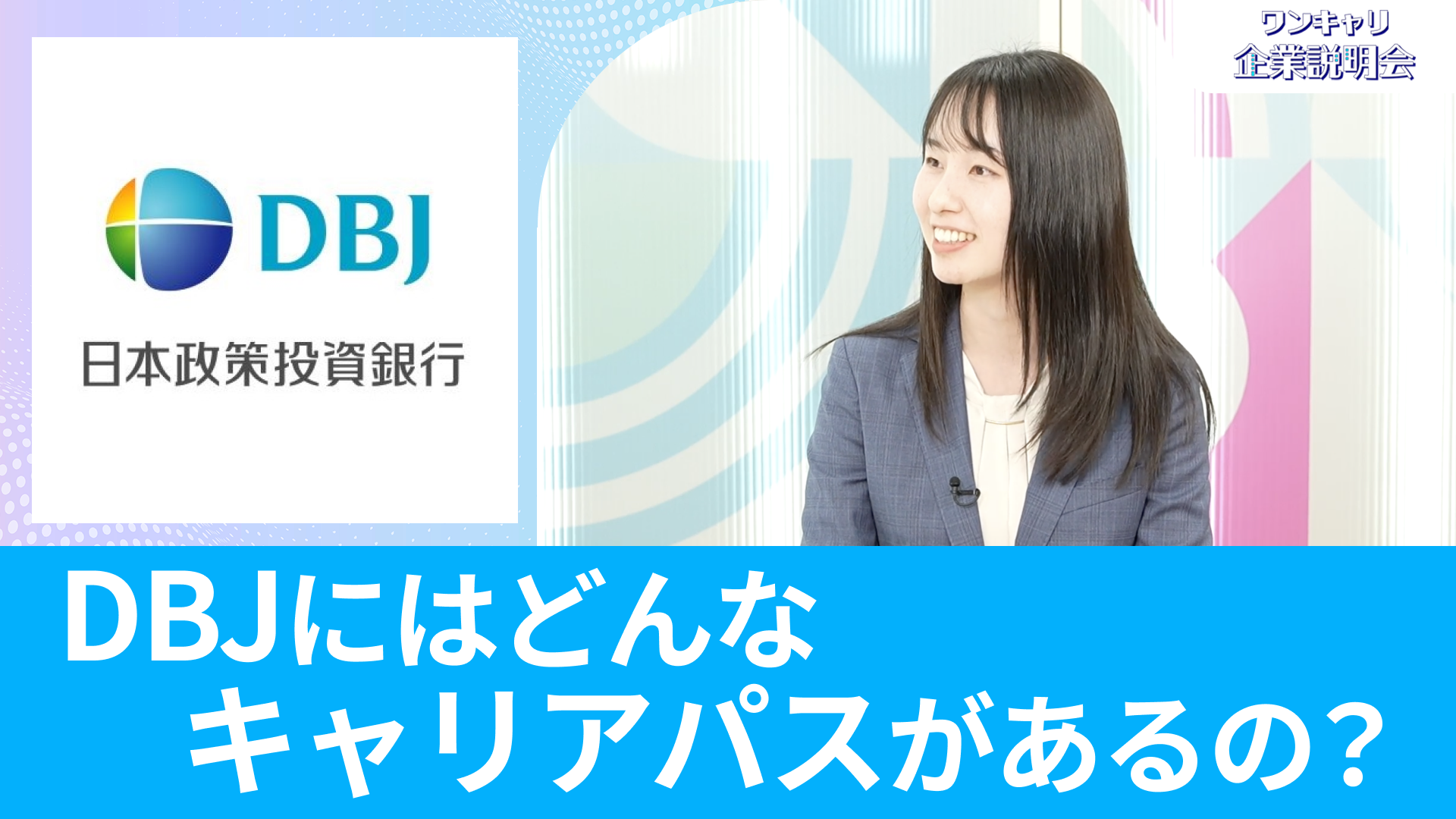 【DBJ(日本政策投資銀行)】26卒向けオンライン企業説明会『ワンキャリ企業説明会』