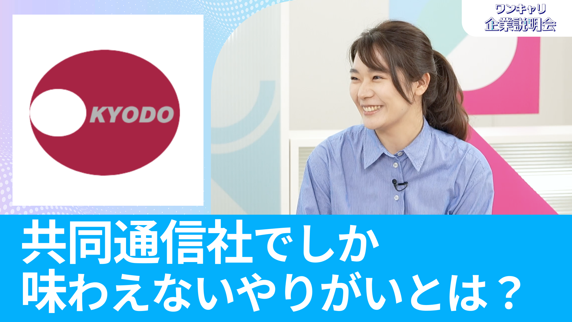 【共同通信社】26卒向けオンライン企業説明会『ワンキャリ企業説明会』