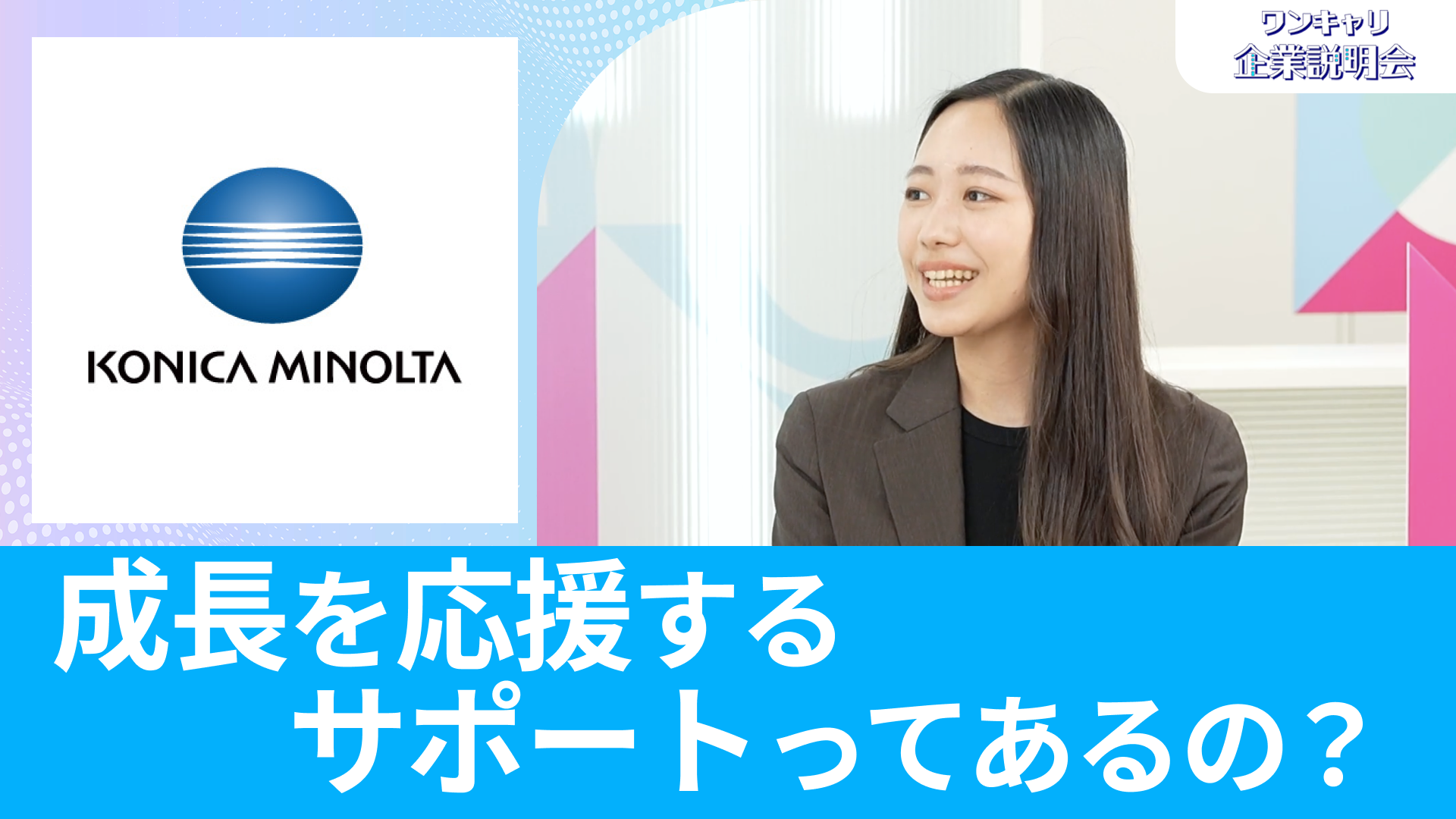 【コニカミノルタ】26卒向けオンライン企業説明会『ワンキャリ企業説明会』