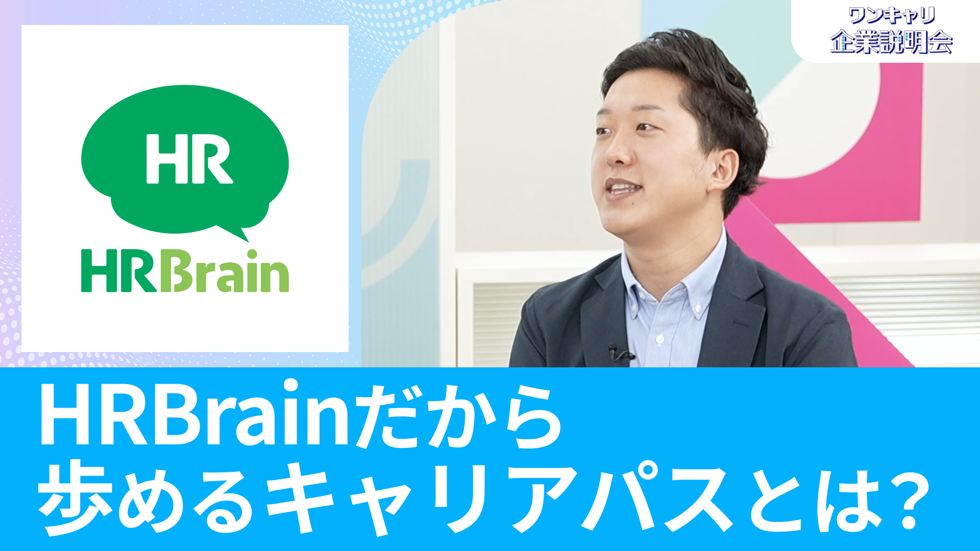 【HRBrain】26卒向けオンライン企業説明会『ワンキャリ企業説明会』