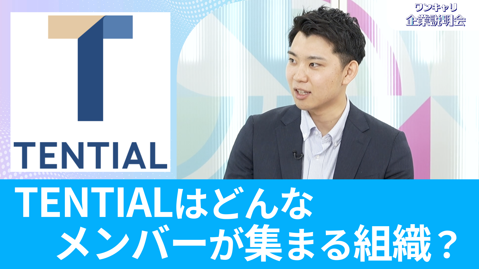 【TENTIAL】26卒向けオンライン企業説明会『ワンキャリ企業説明会』