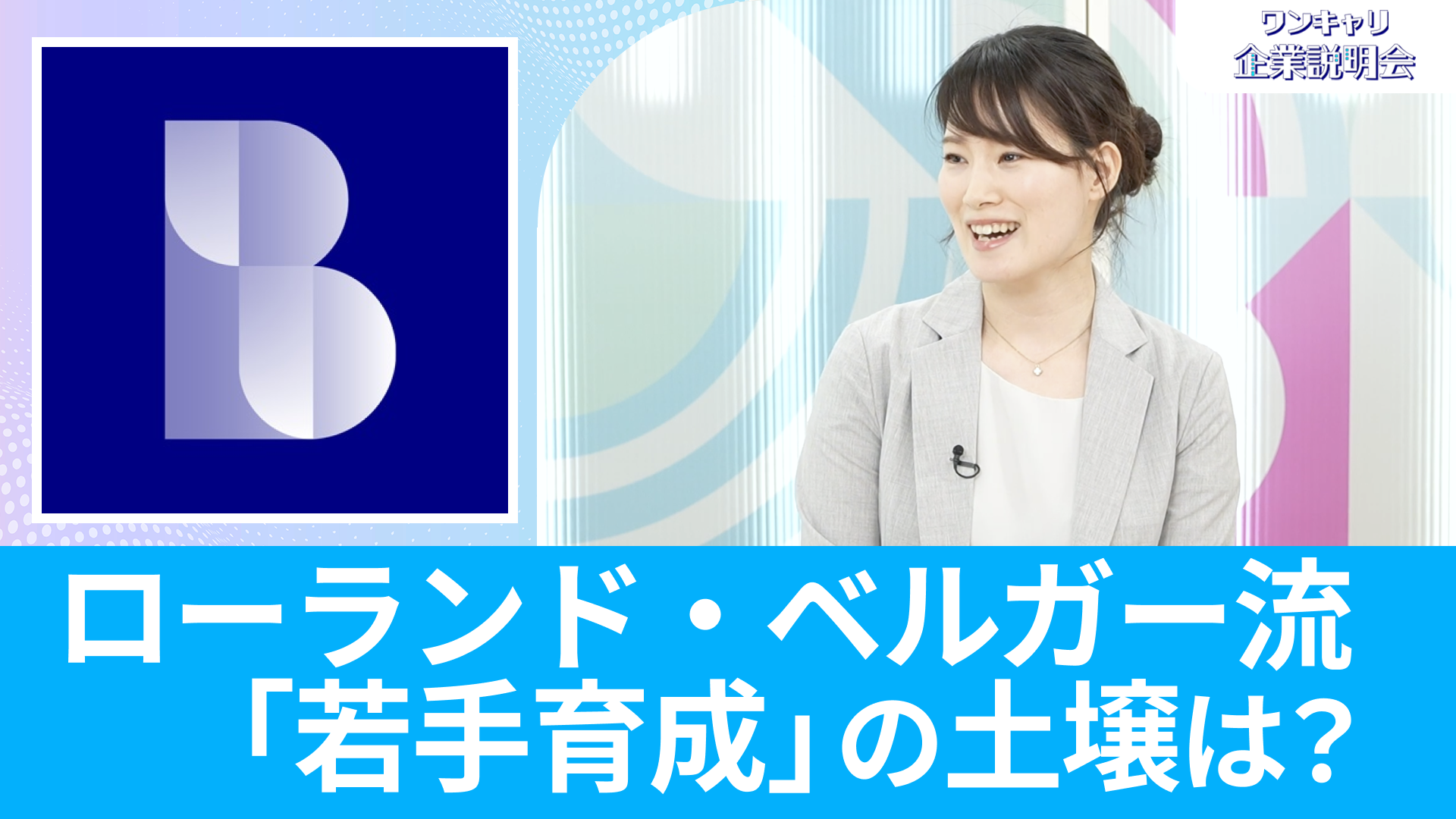 【ローランド・ベルガー】26卒向けオンライン企業説明会『ワンキャリ企業説明会』