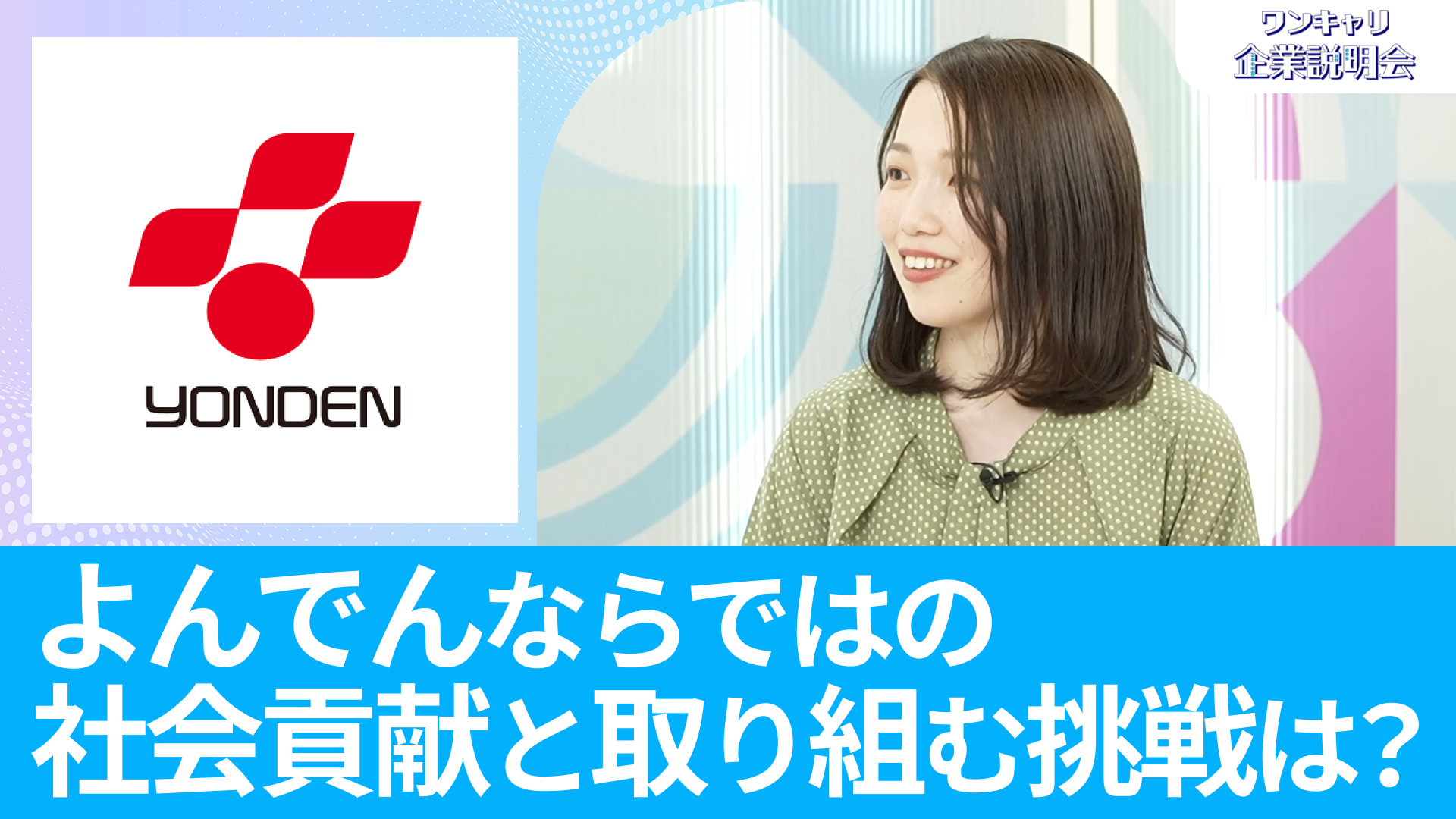 【四国電力】26卒向けオンライン企業説明会『ワンキャリ企業説明会』