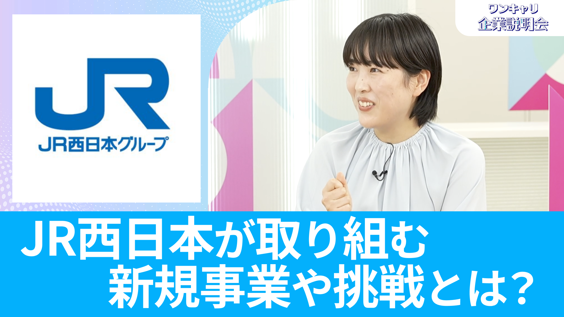 【JR西日本（西日本旅客鉄道）】26卒向けオンライン企業説明会『ワンキャリ企業説明会』