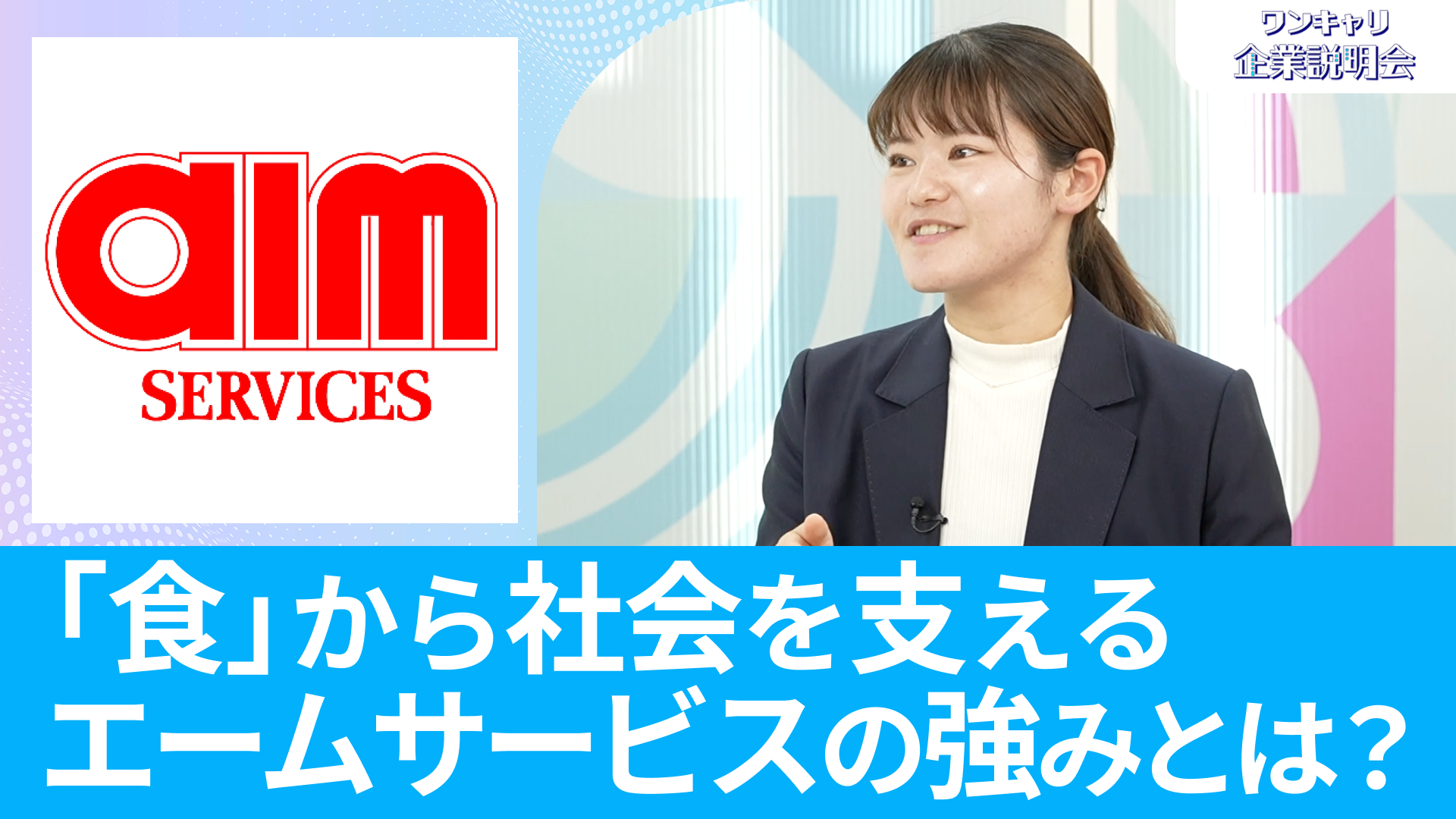 【エームサービス】26卒向けオンライン企業説明会『ワンキャリ企業説明会』