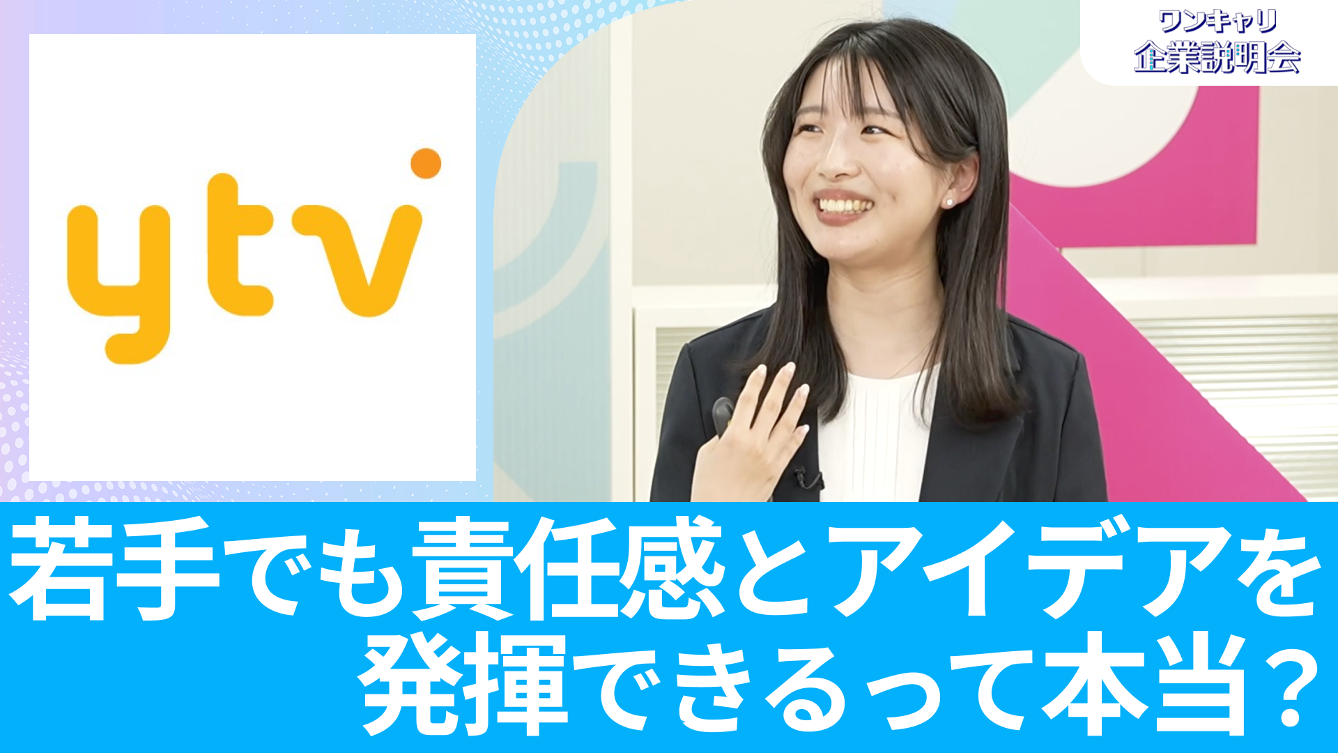 【読売テレビ】26卒向けオンライン企業説明会『ワンキャリ企業説明会』