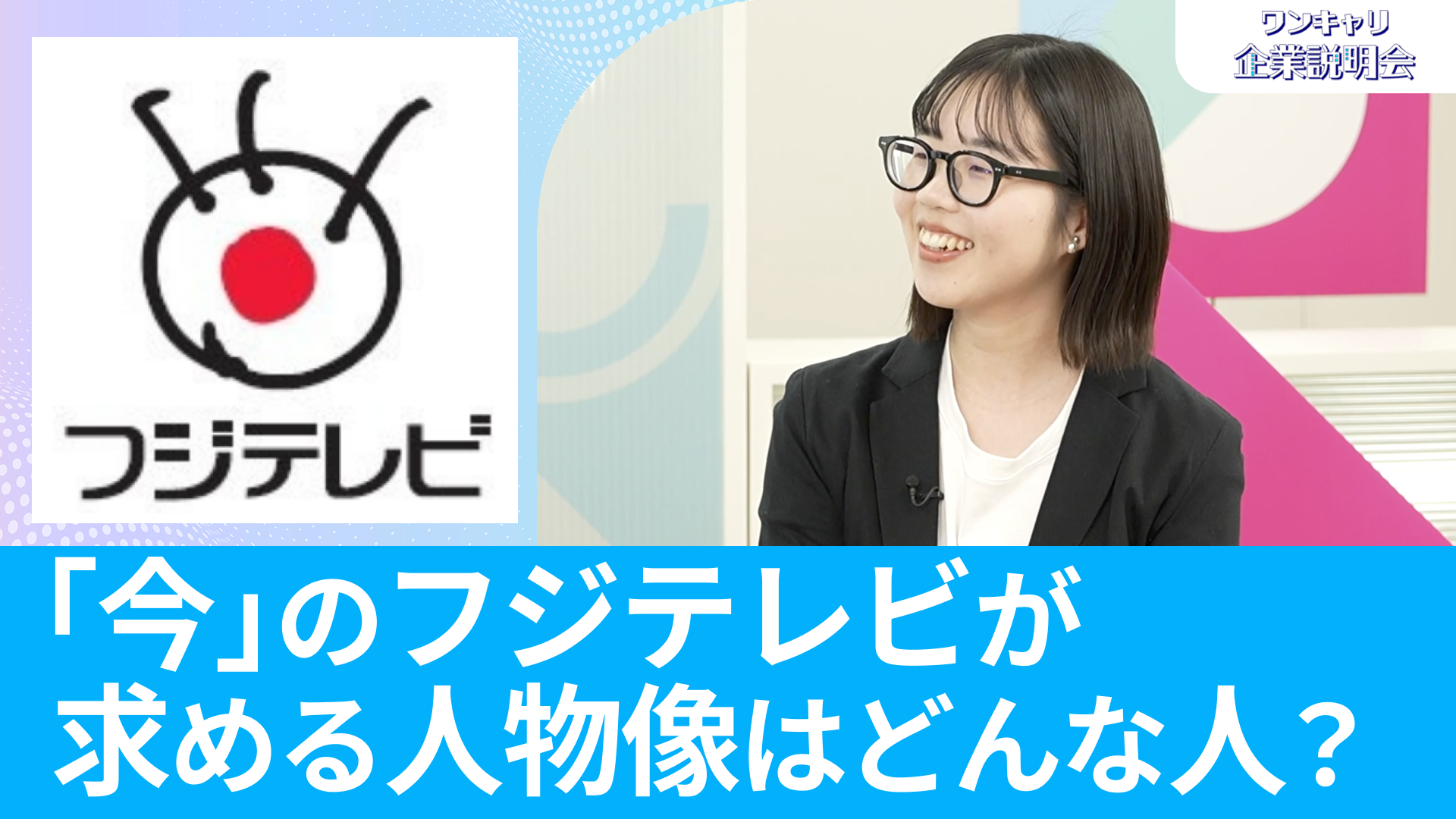 【フジテレビ】26卒向けオンライン企業説明会『ワンキャリ企業説明会』