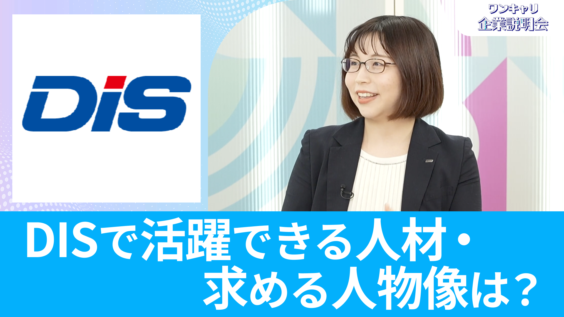 【ダイワボウ情報システム】26卒向けオンライン企業説明会『ワンキャリ企業説明会』