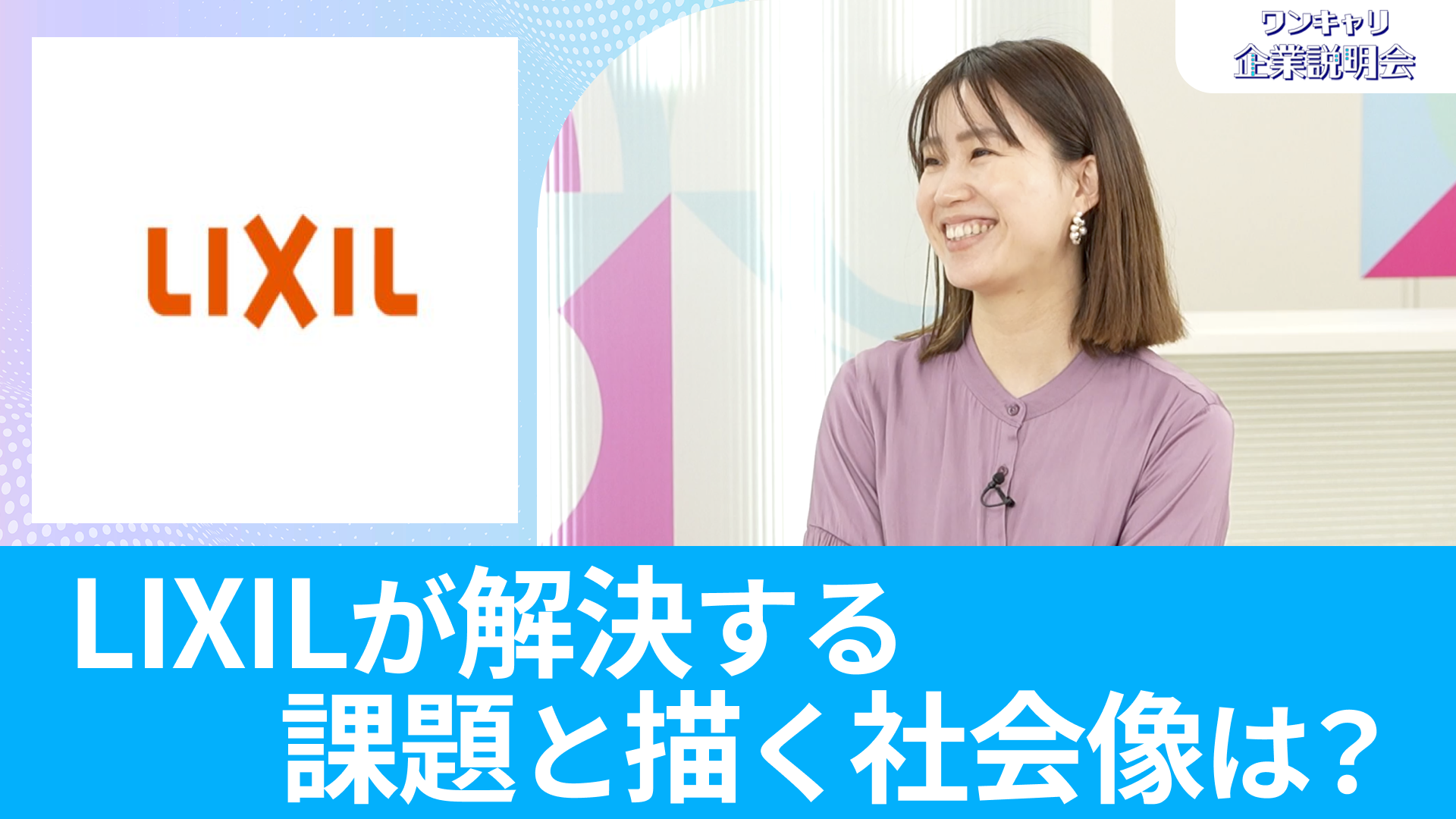 【LIXIL】26卒向けオンライン企業説明会『ワンキャリ企業説明会』