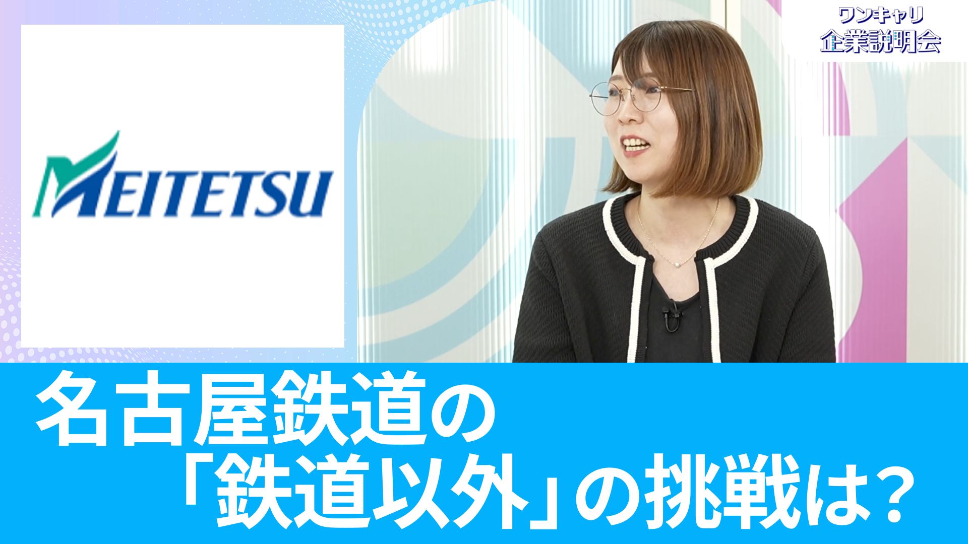 【名古屋鉄道】26卒向けオンライン企業説明会『ワンキャリ企業説明会』