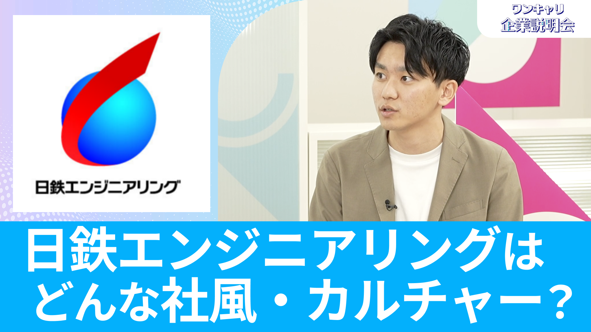 【日鉄エンジニアリング】26卒向けオンライン企業説明会『ワンキャリ企業説明会』