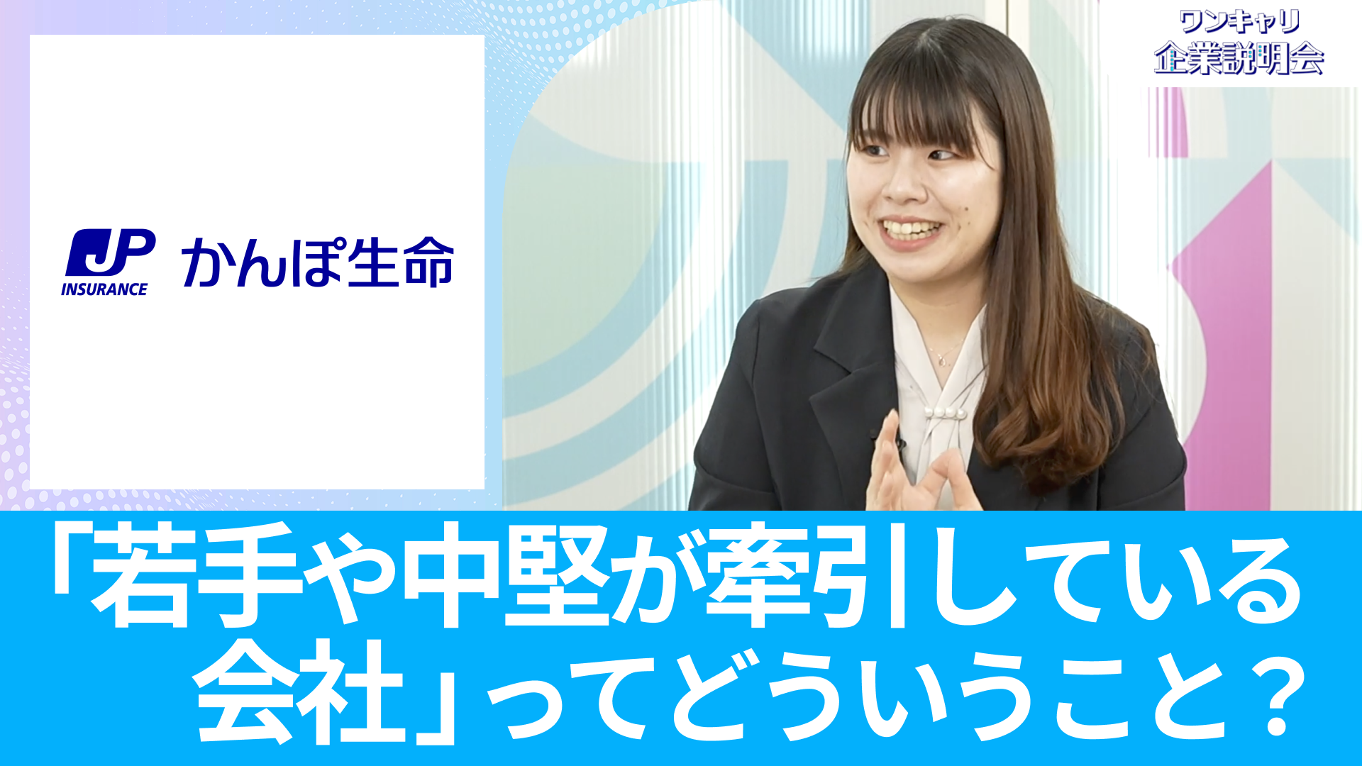 【かんぽ生命保険】26卒向けオンライン企業説明会『ワンキャリ企業説明会』