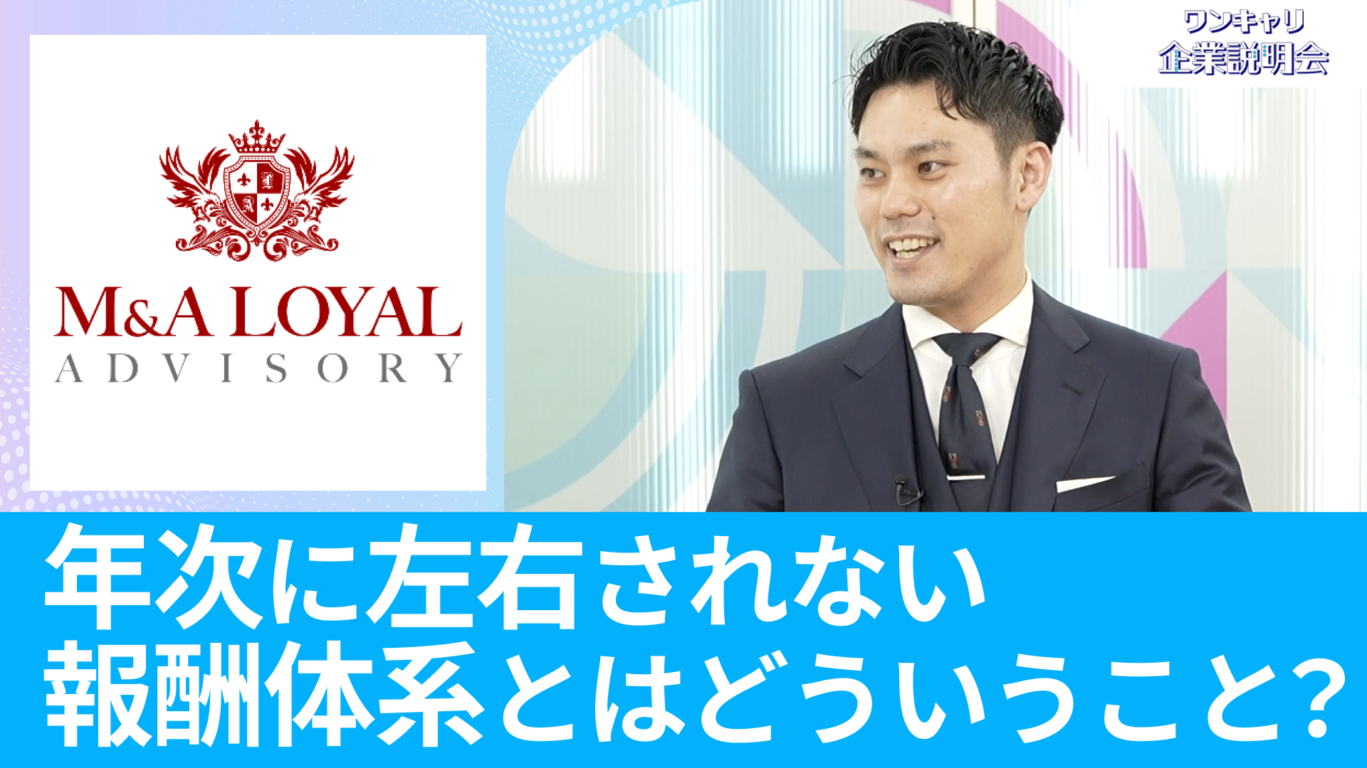 【M&Aロイヤルアドバイザリー】26卒向けオンライン企業説明会『ワンキャリ企業説明会』