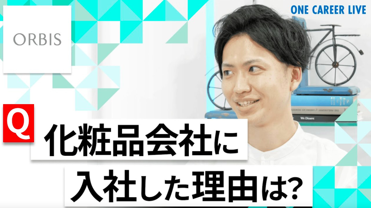【24卒向け】オルビス｜WEB会社説明会 〜40分で企業研究〜（2022年4月ONE CAREER LIVE）