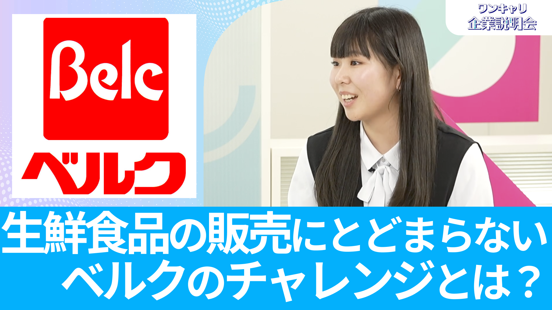 【ベルク】26卒向けオンライン企業説明会『ワンキャリ企業説明会』