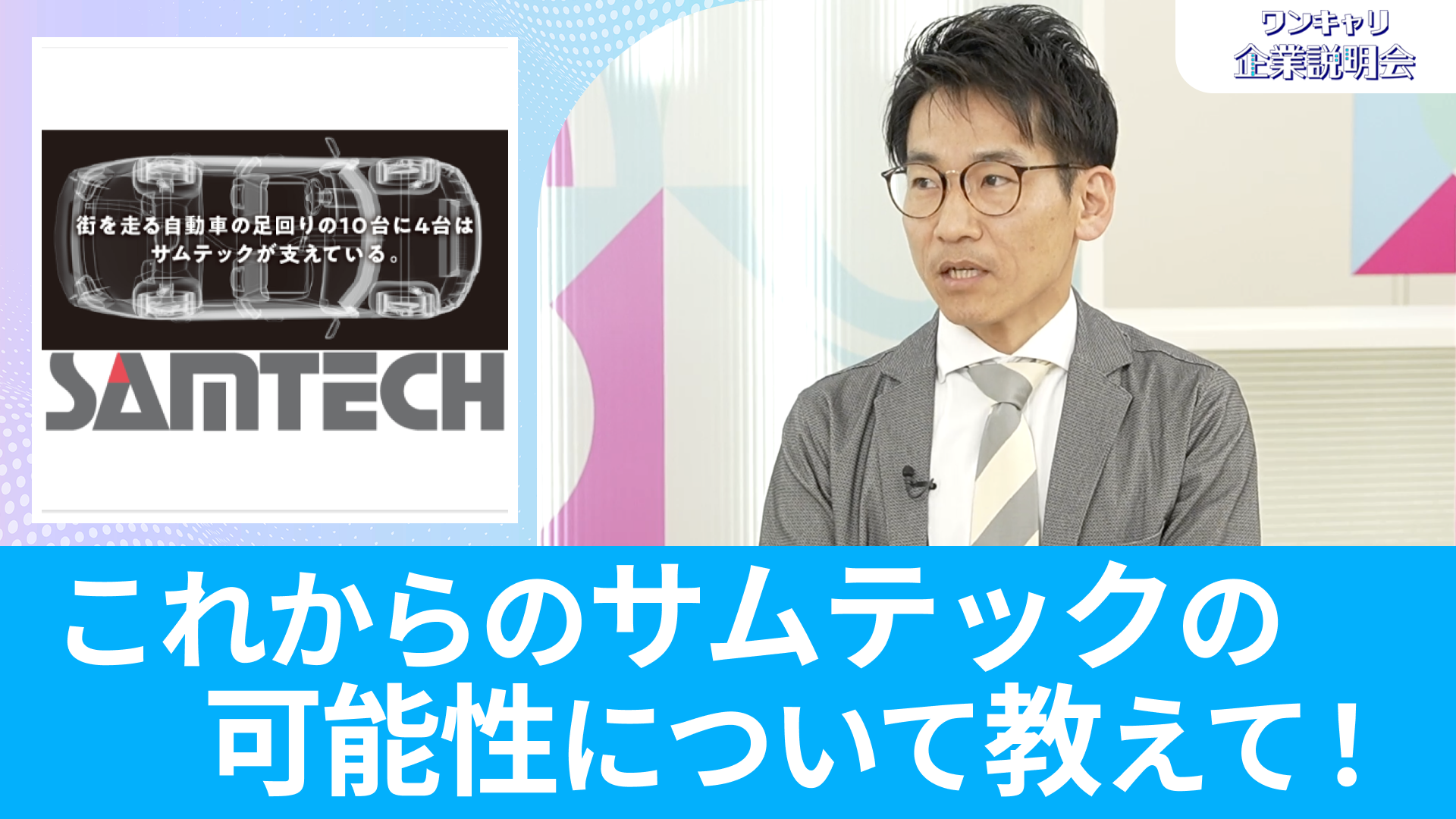 【サムテック】26卒向けオンライン企業説明会『ワンキャリ企業説明会』