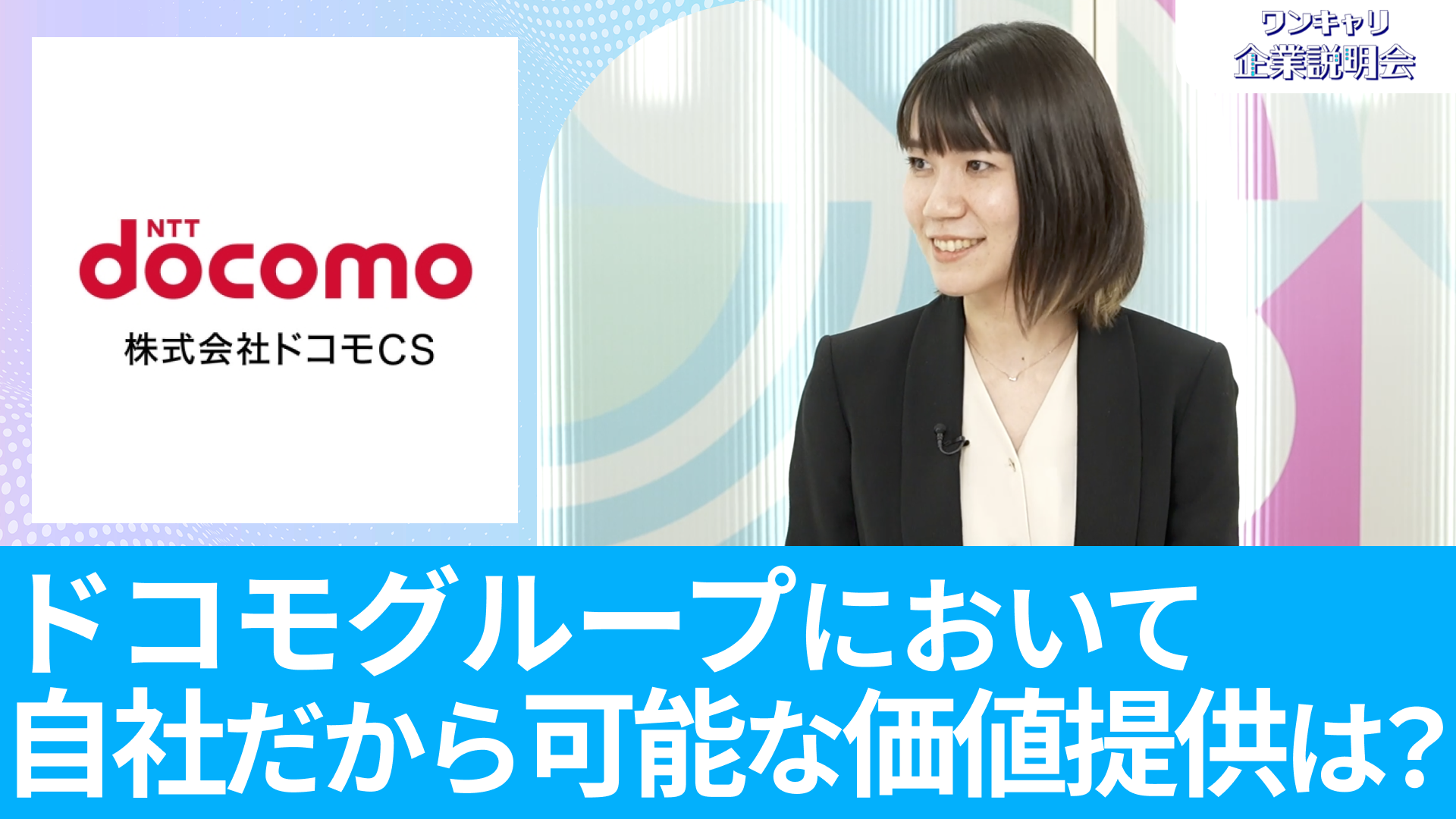 【ドコモCS】26卒向けオンライン企業説明会『ワンキャリ企業説明会』