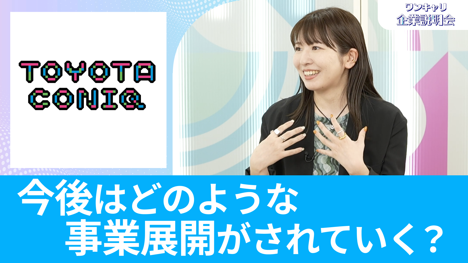 【トヨタ・コニック・プロ】26卒向けオンライン企業説明会『ワンキャリ企業説明会』