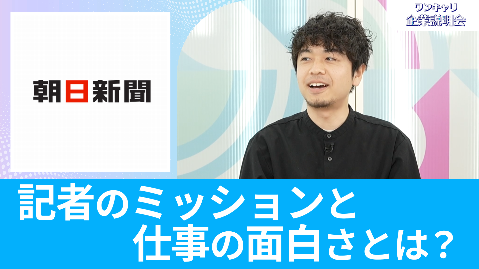【朝日新聞社】26卒向けオンライン企業説明会『ワンキャリ企業説明会』