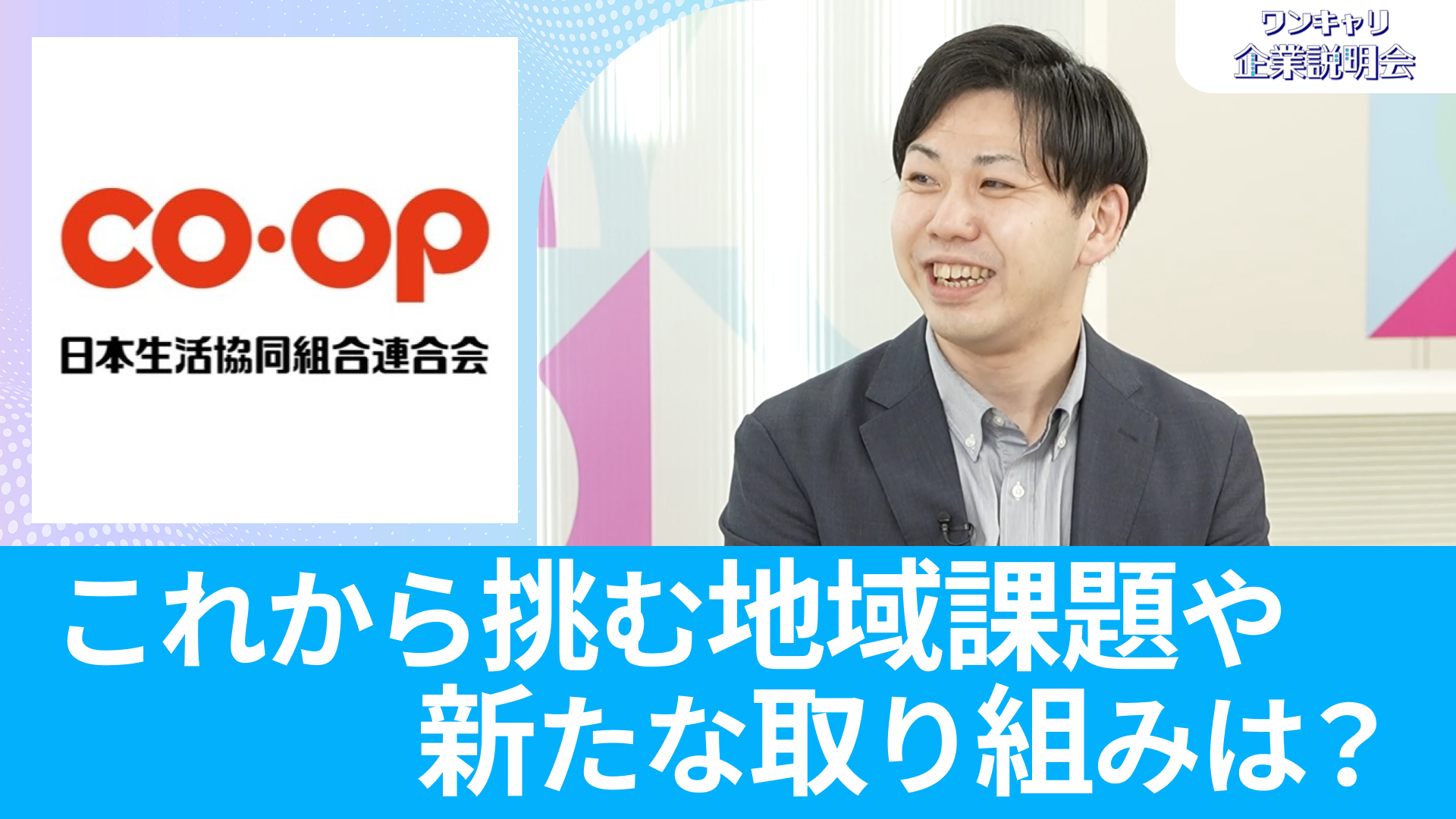 【日本生活協同組合連合会】26卒向けオンライン企業説明会『ワンキャリ企業説明会』