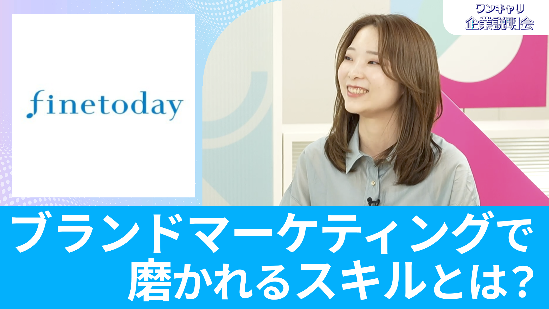 【ファイントゥデイ】26卒向けオンライン企業説明会『ワンキャリ企業説明会』