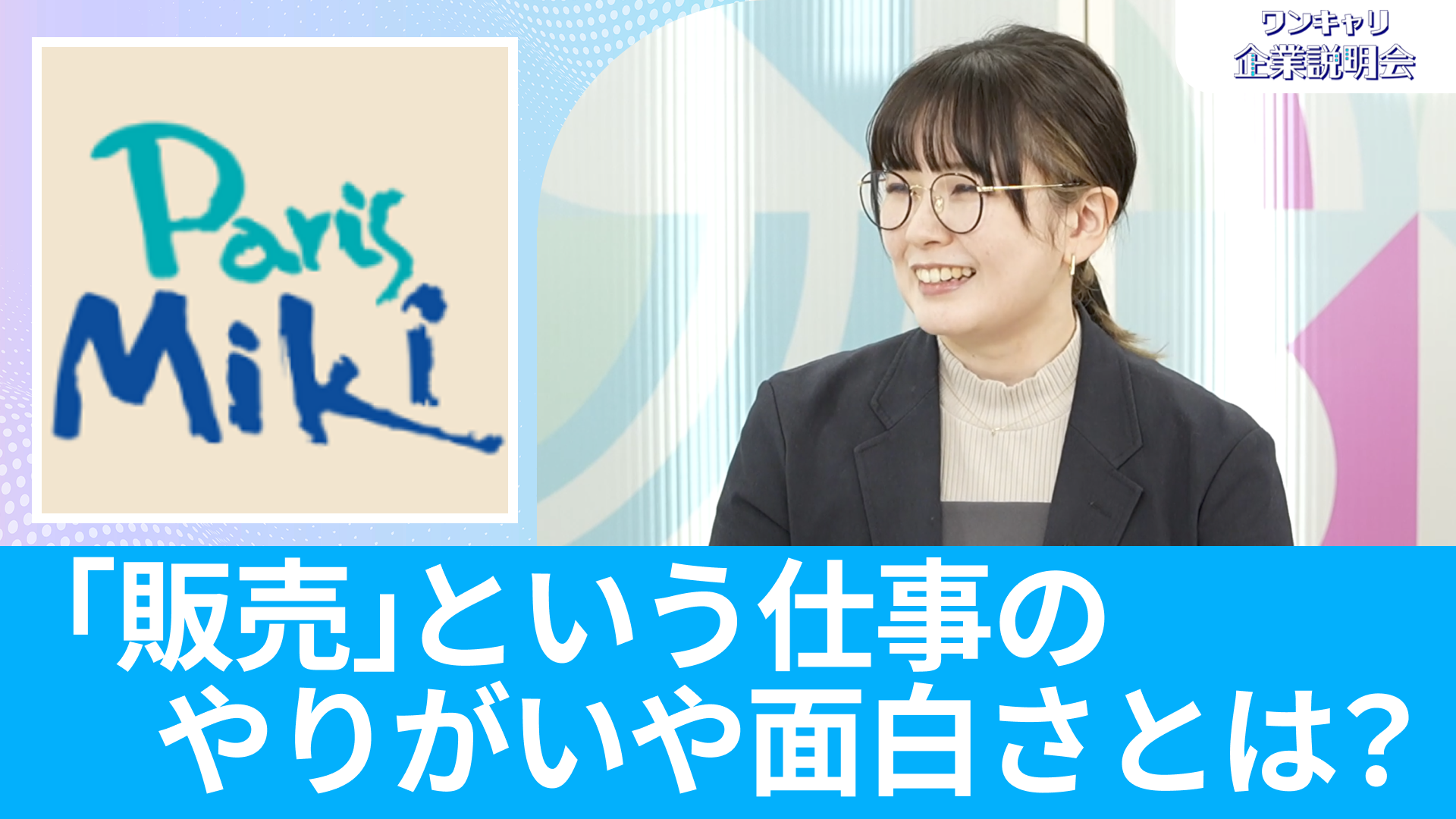 【パリミキ】26卒向けオンライン企業説明会『ワンキャリ企業説明会』