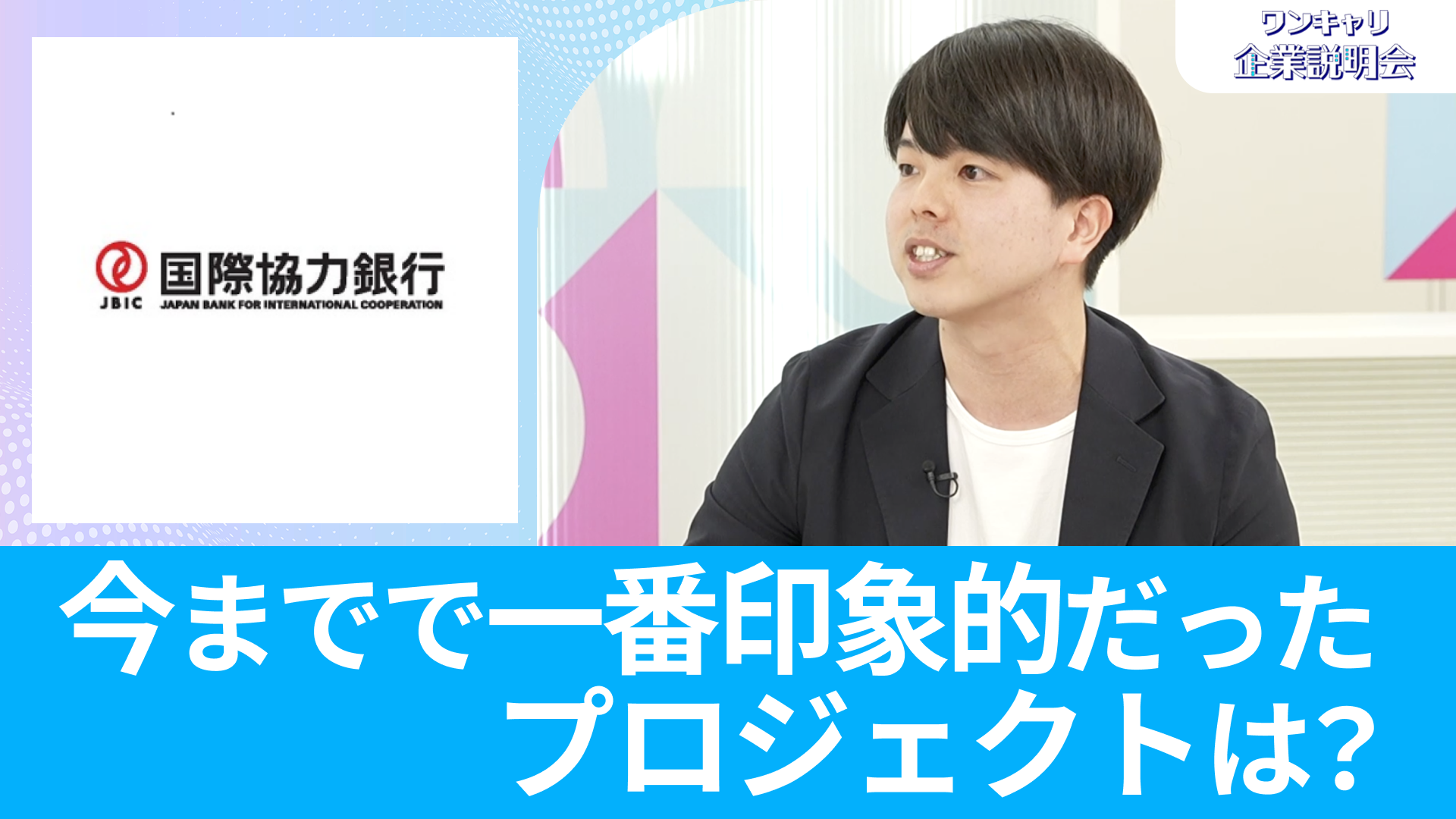 【国際協力銀行(JBIC)】26卒向けオンライン企業説明会『ワンキャリ企業説明会』