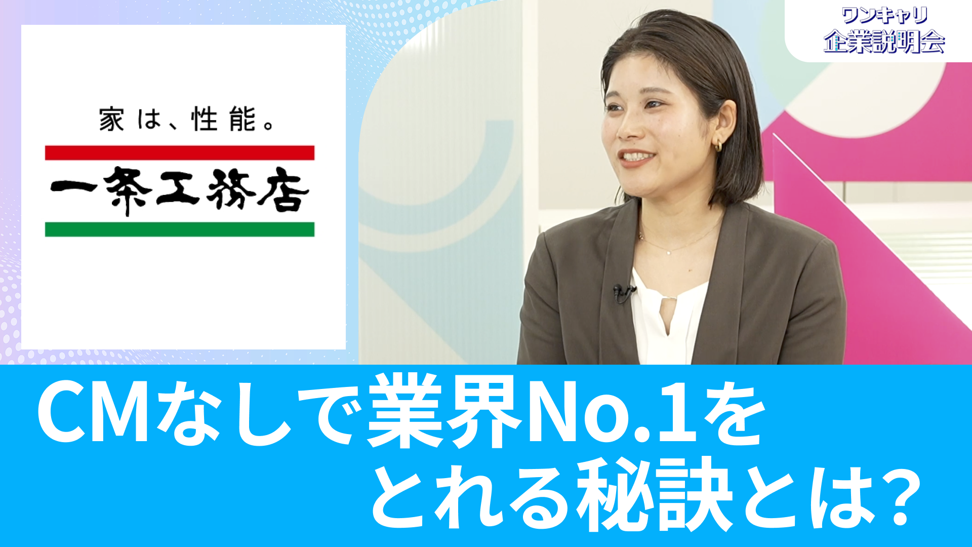 【一条工務店】26卒向けオンライン企業説明会『ワンキャリ企業説明会』