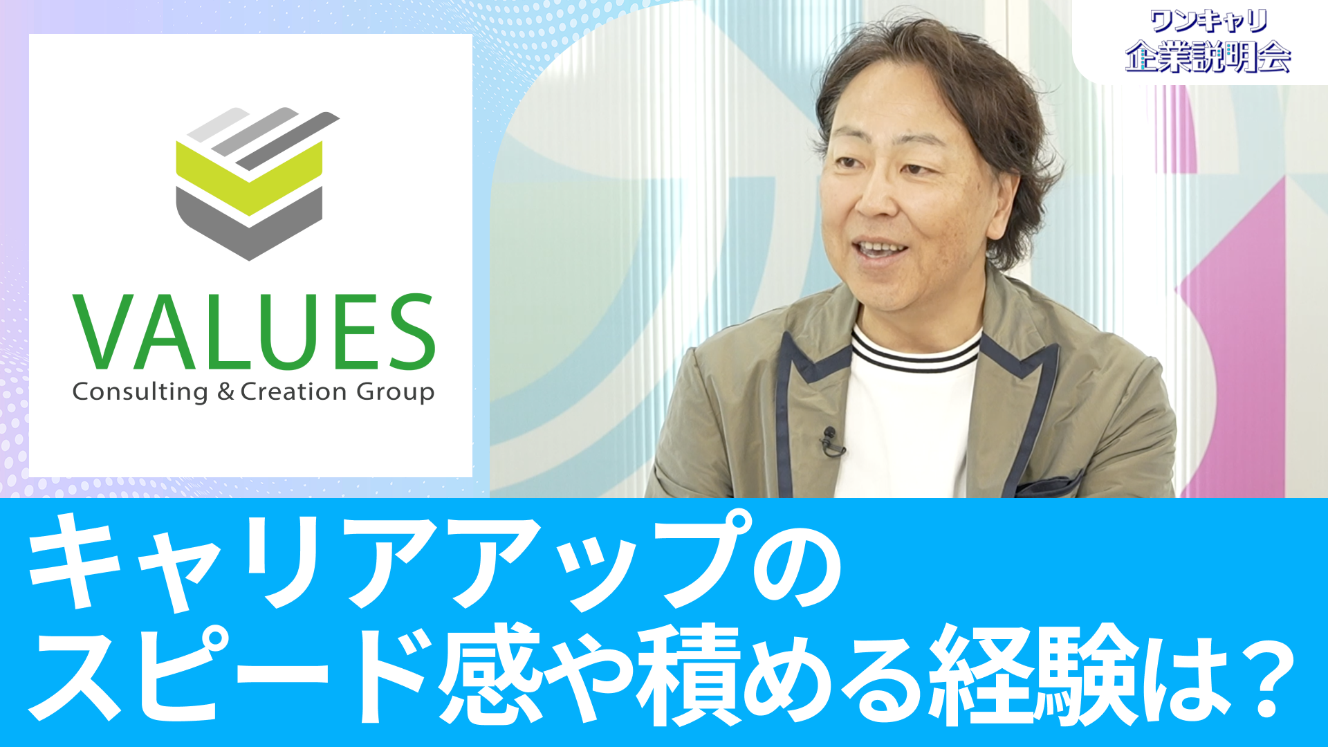 【ヴァリューズ】26卒向けオンライン企業説明会『ワンキャリ企業説明会』