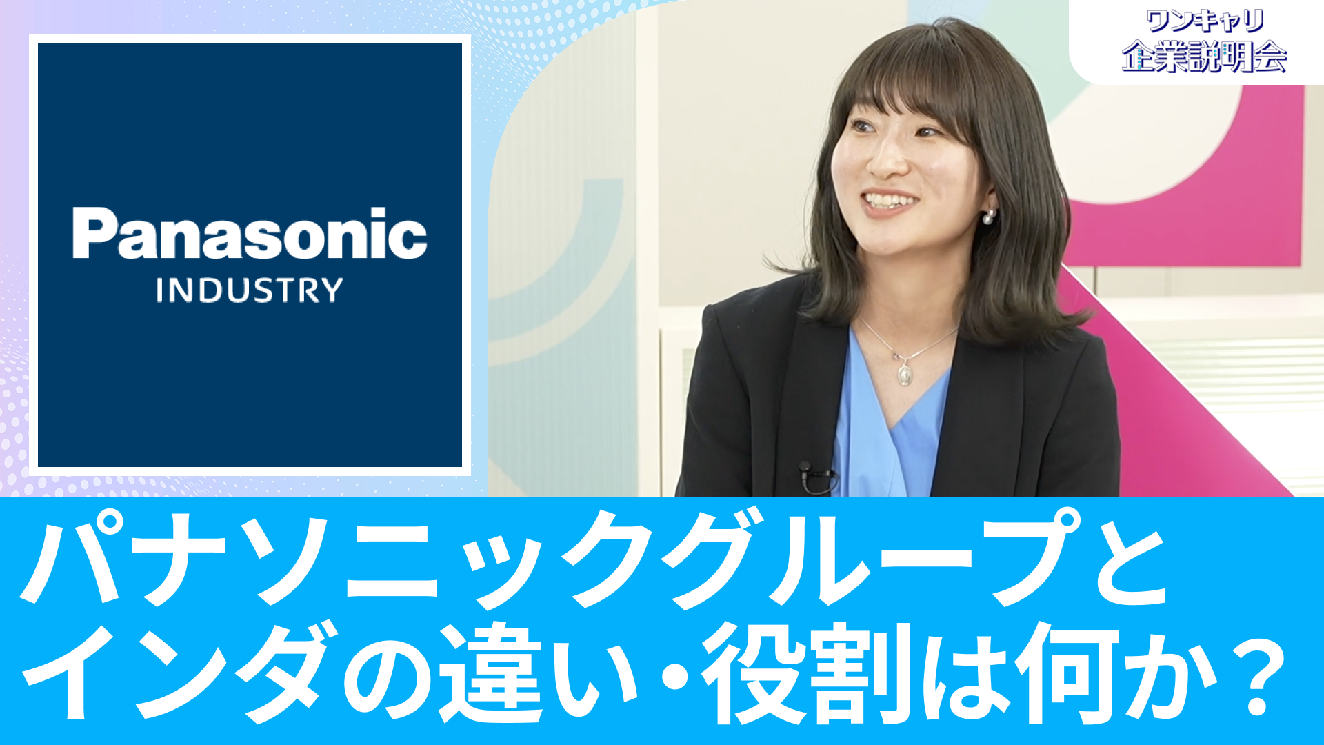 【パナソニック インダストリー】26卒向けオンライン企業説明会『ワンキャリ企業説明会』