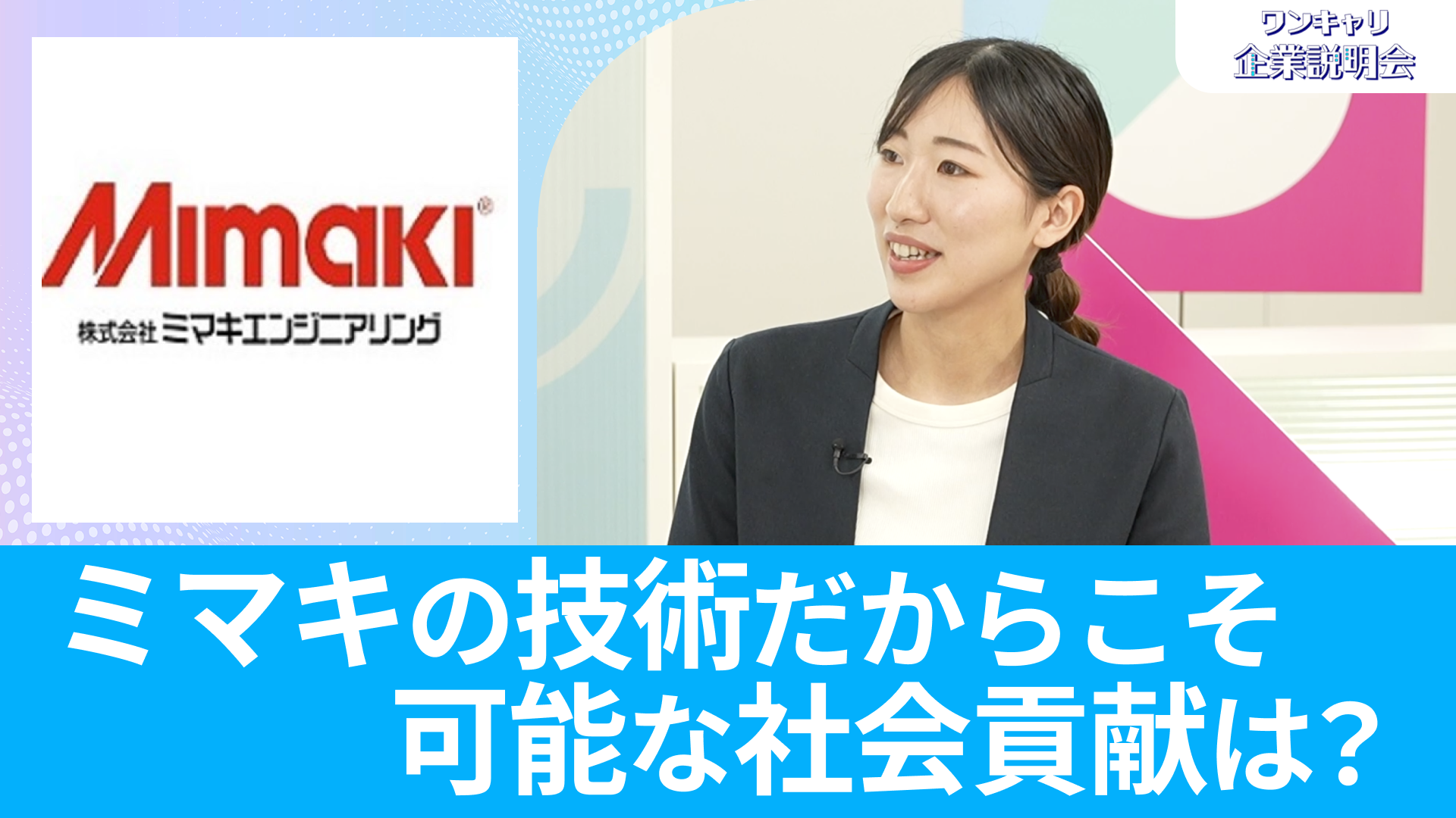 【ミマキエンジニアリング】26卒向けオンライン企業説明会『ワンキャリ企業説明会』