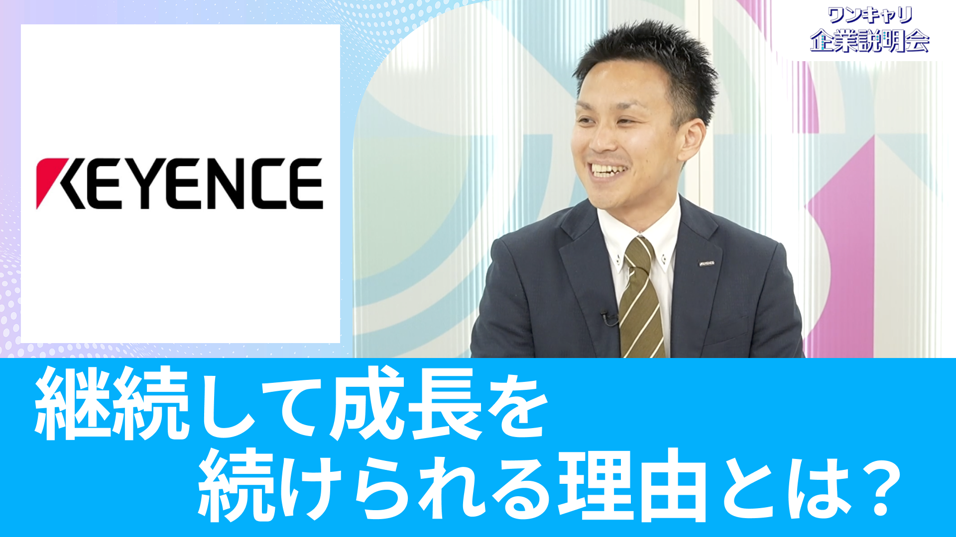 【キーエンス】26卒向けオンライン企業説明会『ワンキャリ企業説明会』