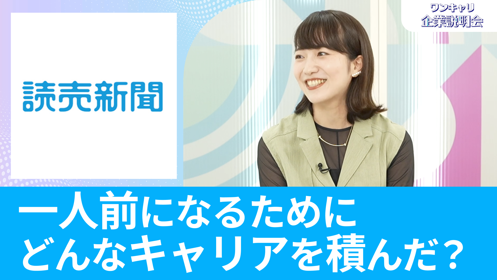 【読売新聞社】26卒向けオンライン企業説明会『ワンキャリ企業説明会』