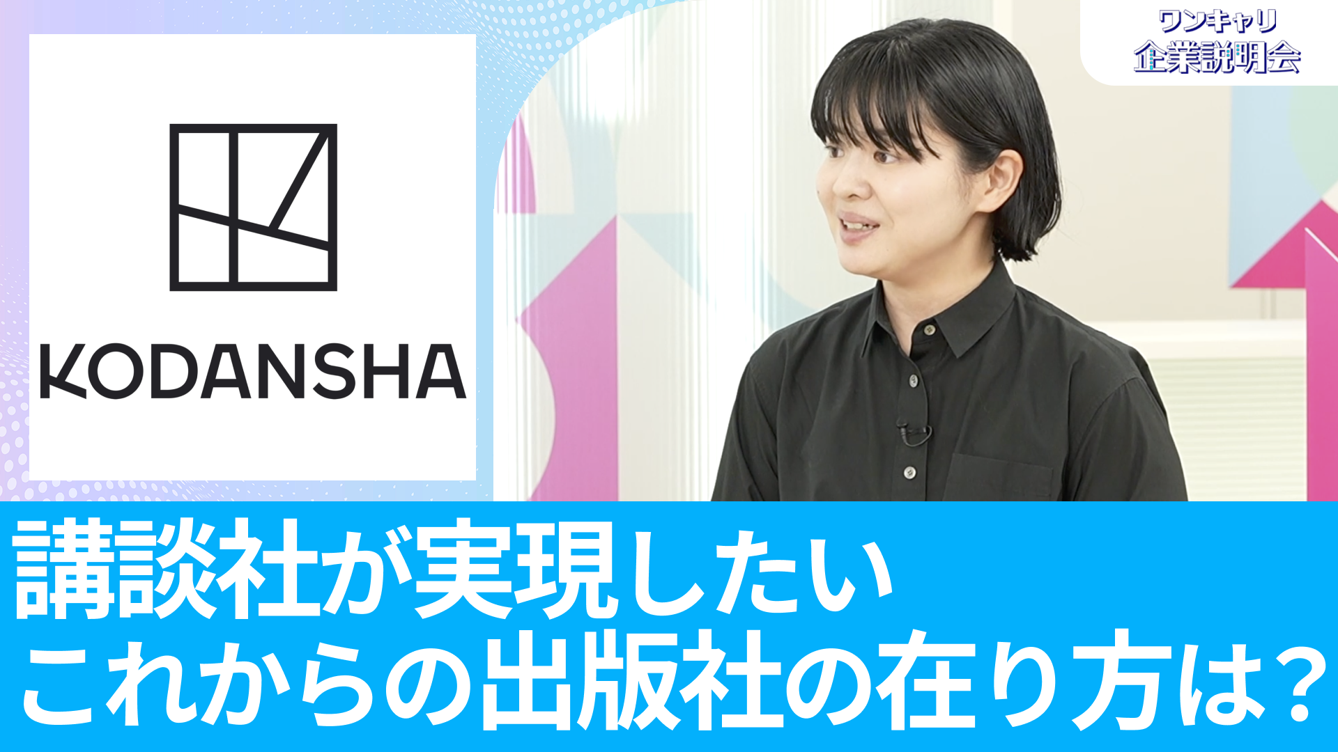 【講談社】26卒向けオンライン企業説明会『ワンキャリ企業説明会』