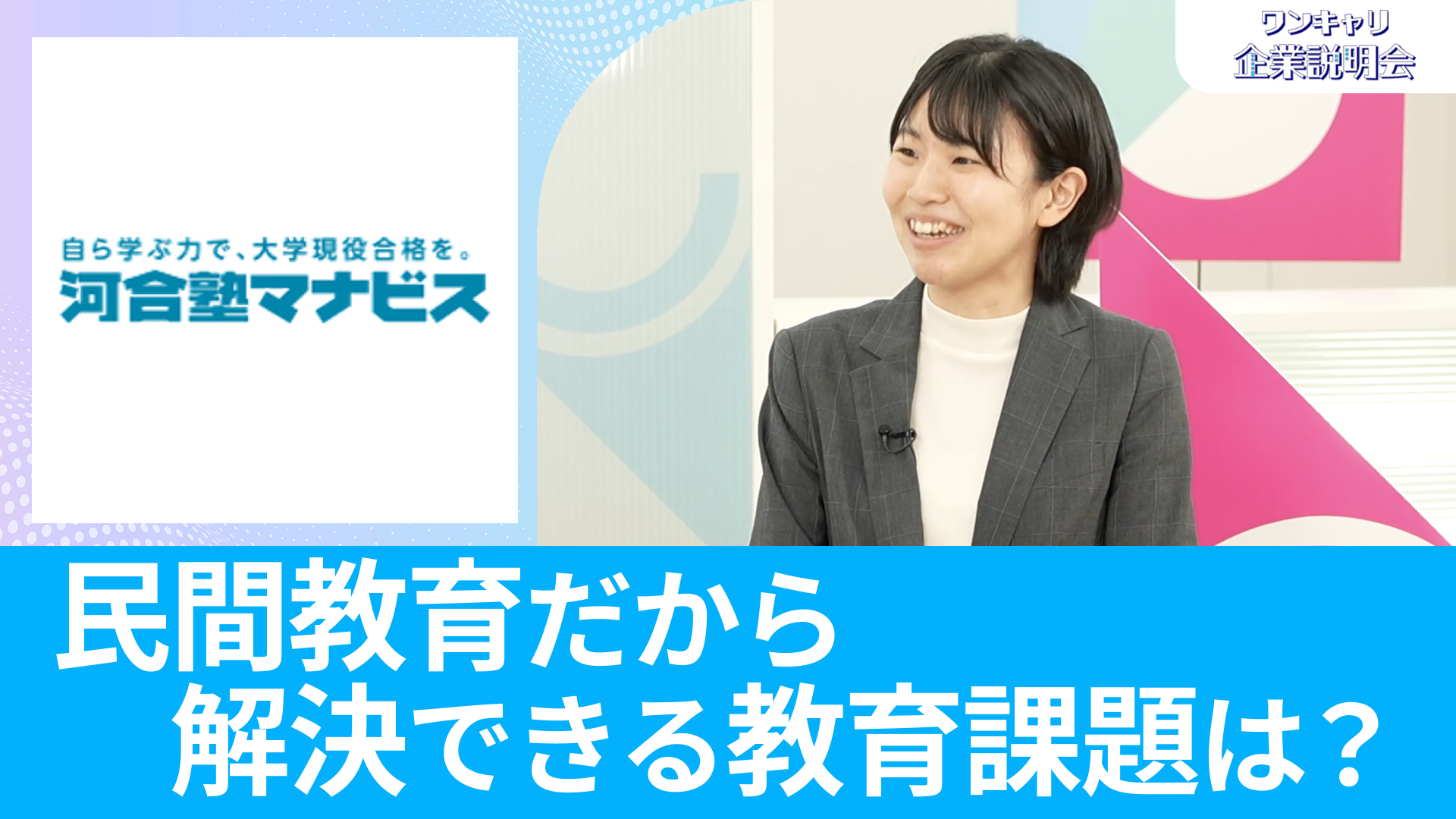 【河合塾マナビス】26卒向けオンライン企業説明会『ワンキャリ企業説明会』