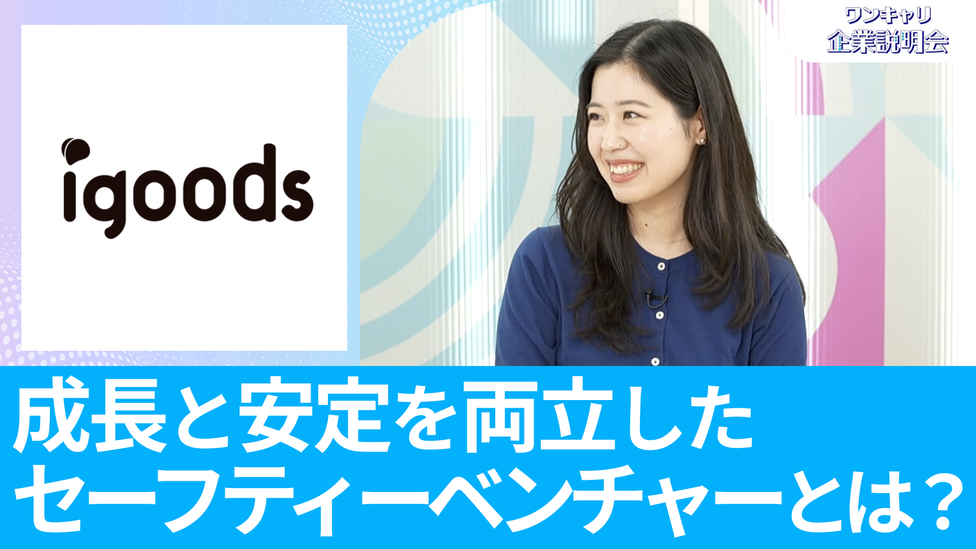 【アイグッズ】26卒向けオンライン企業説明会『ワンキャリ企業説明会』