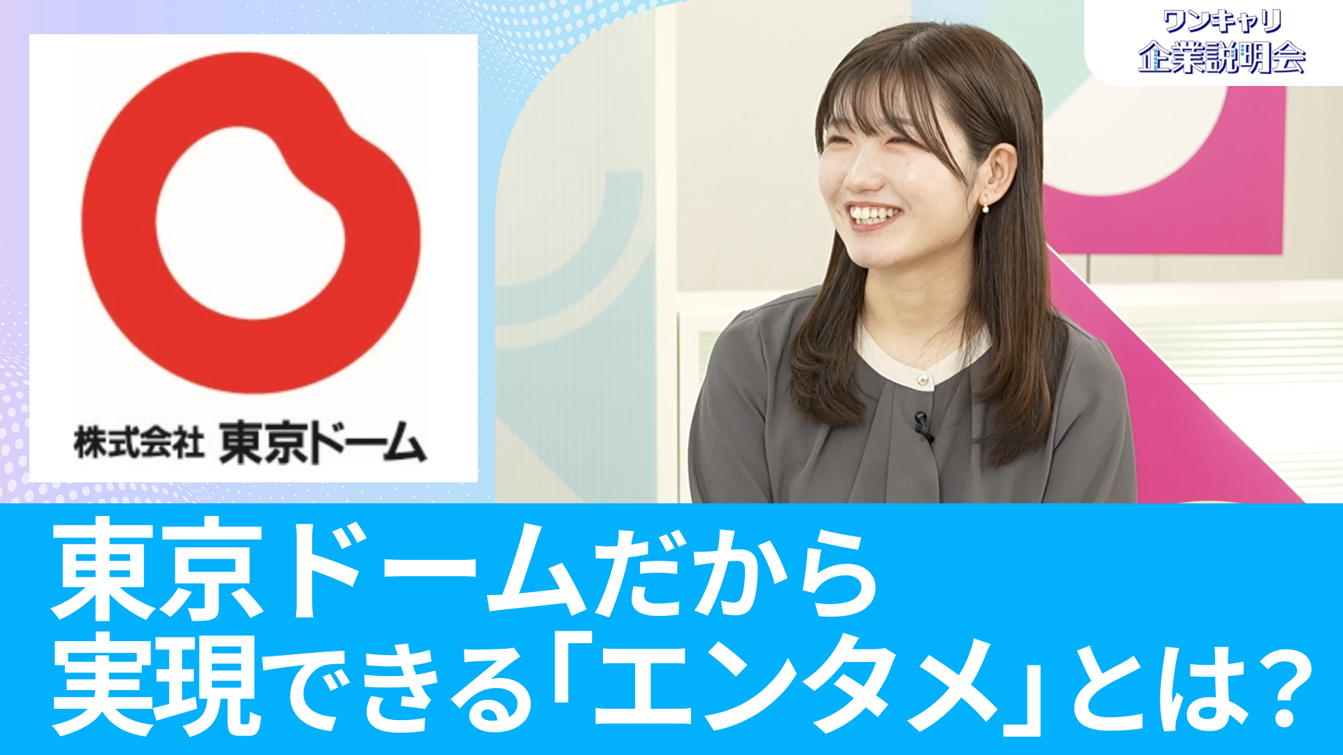 【東京ドーム】26卒向けオンライン企業説明会『ワンキャリ企業説明会』