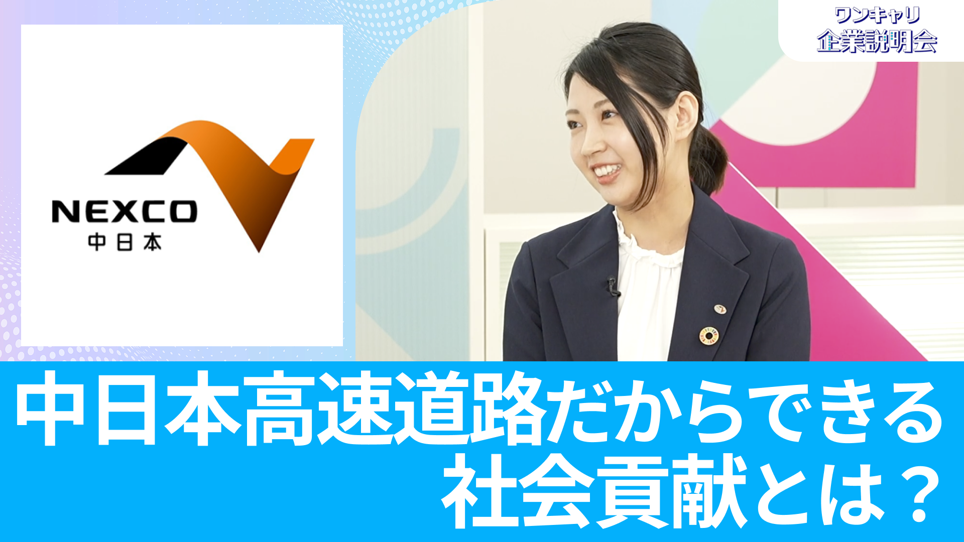 【中日本高速道路（NEXCO中日本）】26卒向けオンライン企業説明会『ワンキャリ企業説明会』