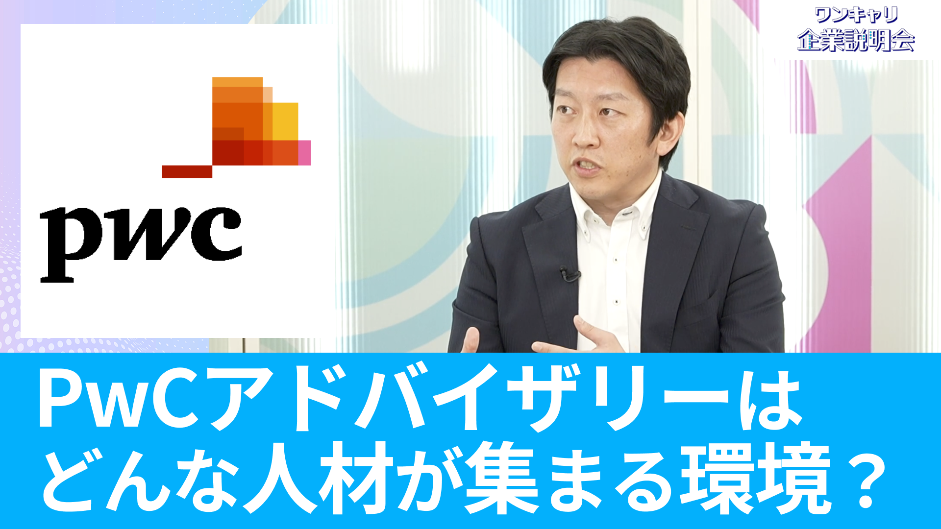 【PwCアドバイザリー合同会社】26卒向けオンライン企業説明会『ワンキャリ企業説明会』