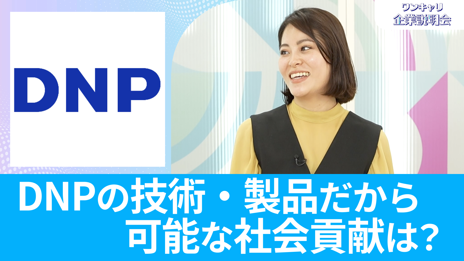 【大日本印刷】26卒向けオンライン企業説明会『ワンキャリ企業説明会』