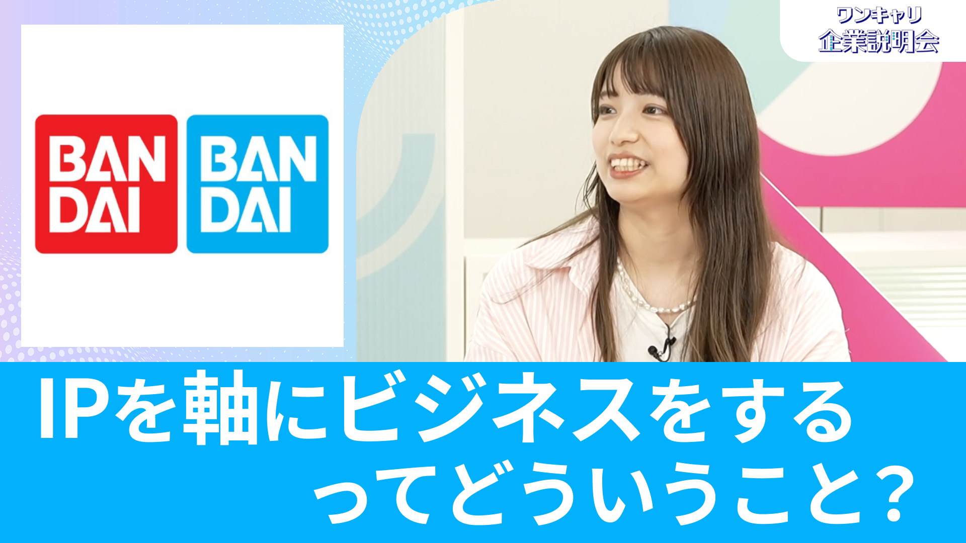 【バンダイ/BANDAI SPIRITS】26卒向けオンライン企業説明会『ワンキャリ企業説明会』