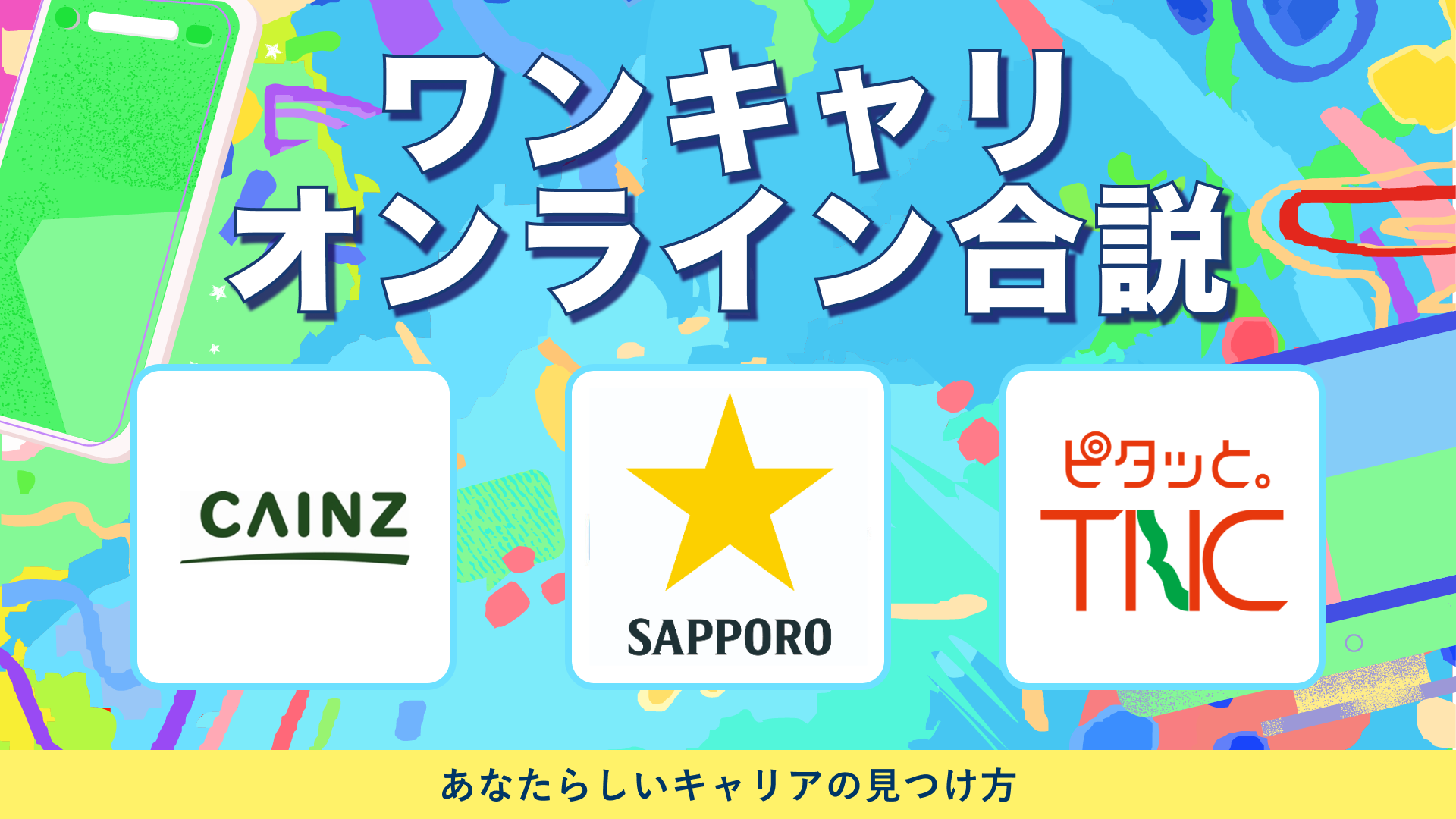 カインズ・サッポロビール・テレビ西日本 | ワンキャリオンライン合説(2024年5月配信)