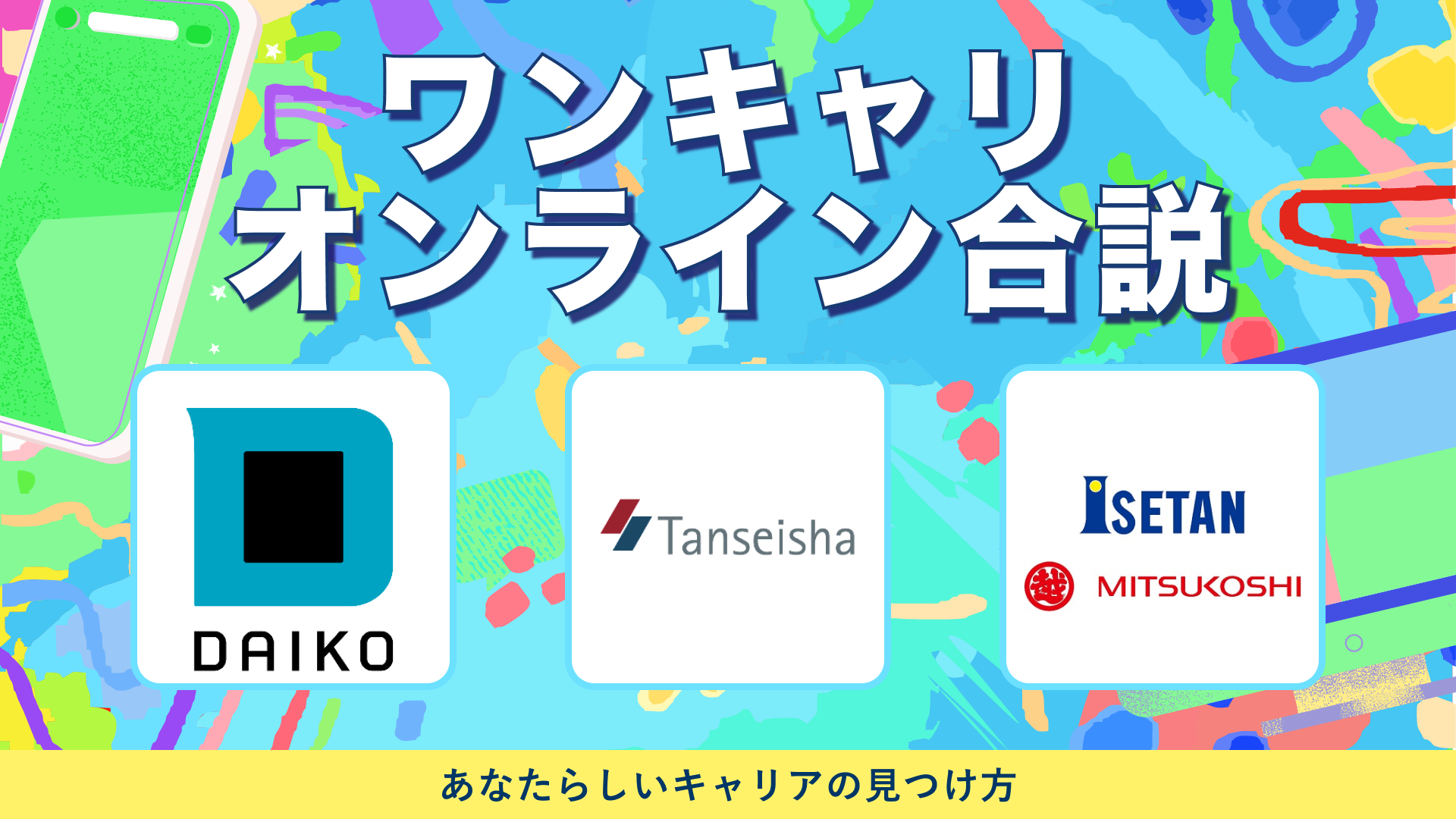 大広・丹青社・三越伊勢丹 | ワンキャリオンライン合説（2024年5月配信）