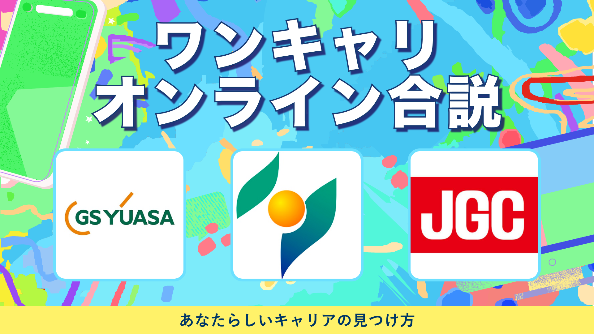 ＧＳユアサ・商工組合中央金庫・日揮ホールディングス | ワンキャリオンライン合説（2024年5月配信）