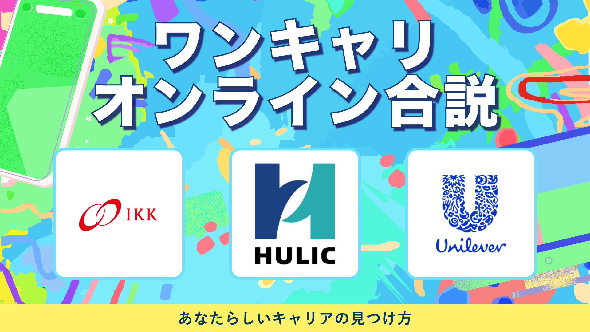 IKK HD・ヒューリック・ユニリーバ・ジャパン | ワンキャリオンライン合説（2024年5月配信）