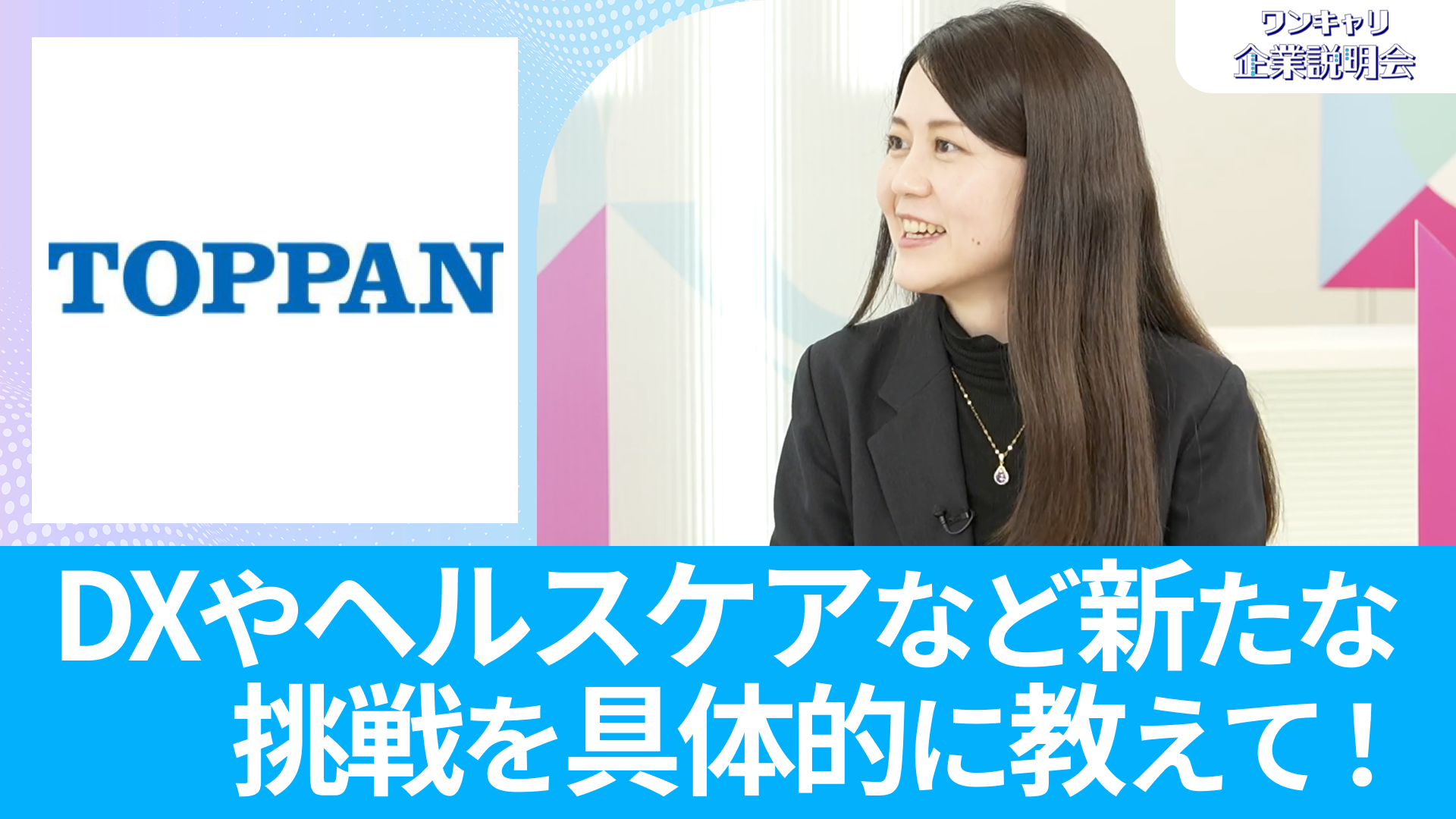 【TOPPAN】26卒向けオンライン企業説明会『ワンキャリ企業説明会』