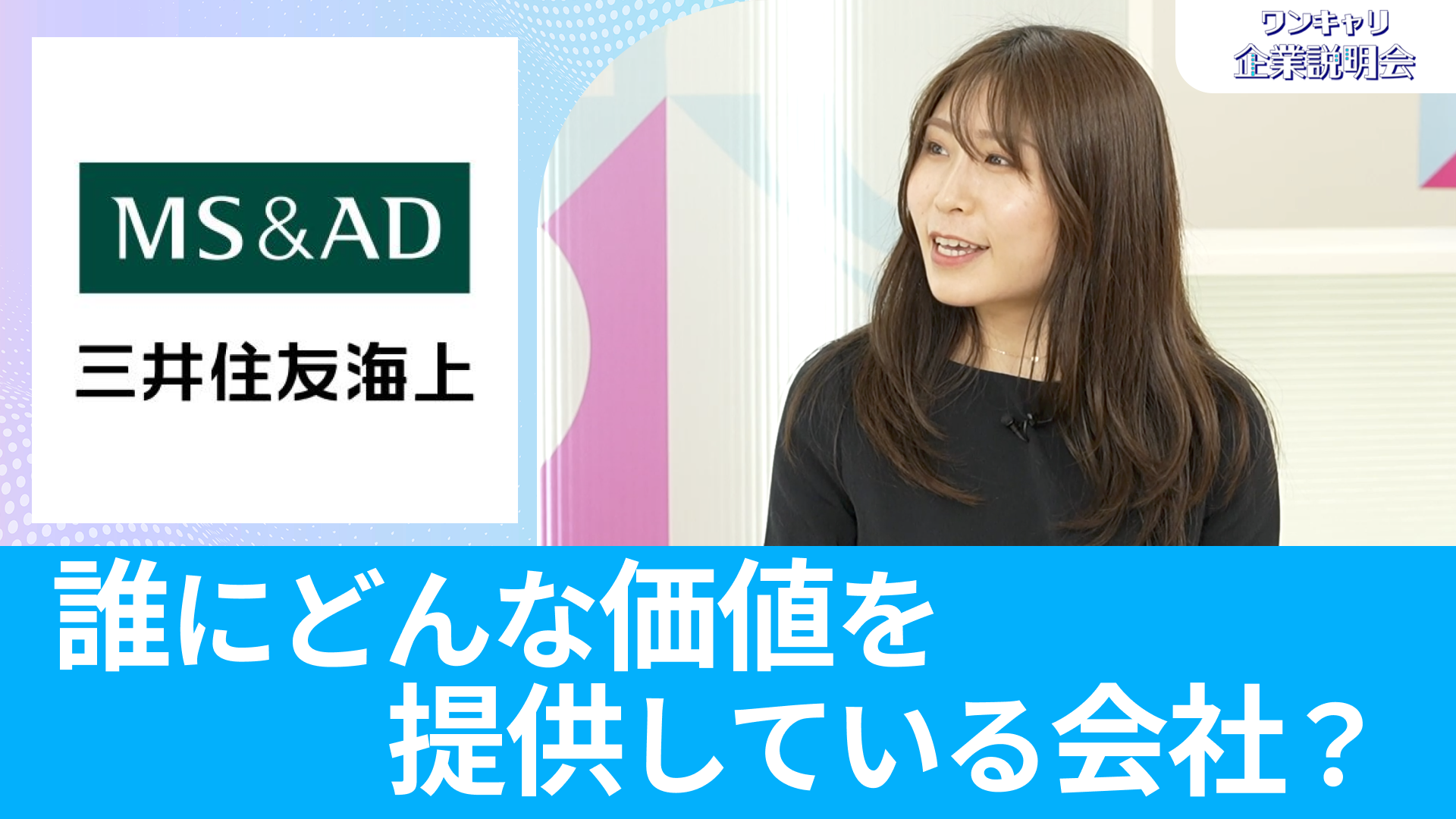 【三井住友海上火災保険】26卒向けオンライン企業説明会『ワンキャリ企業説明会』