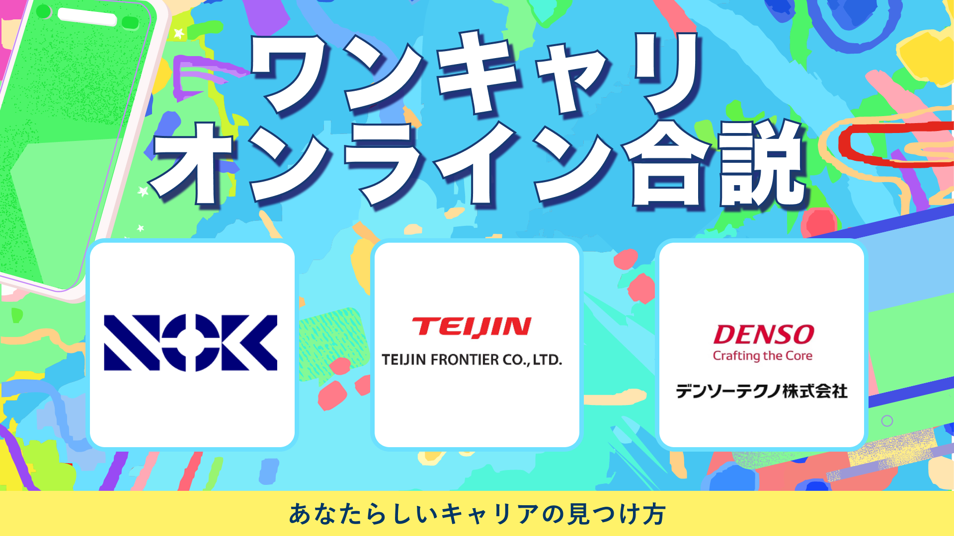 NOK・帝人フロンティア・デンソーテクノ | ワンキャリオンライン合説（2024年5月配信）